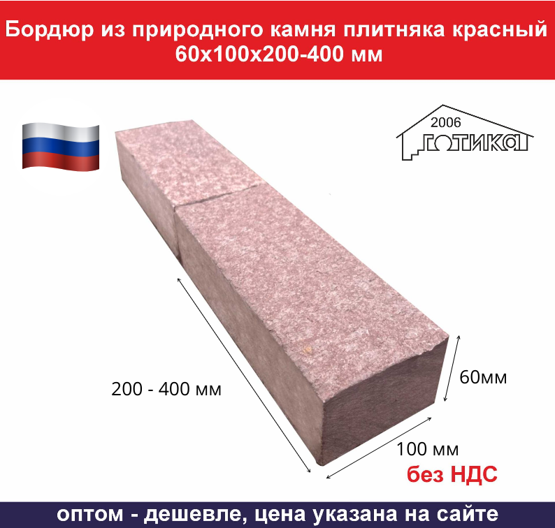 Бордюр красный 60х100х200-400 ОФ