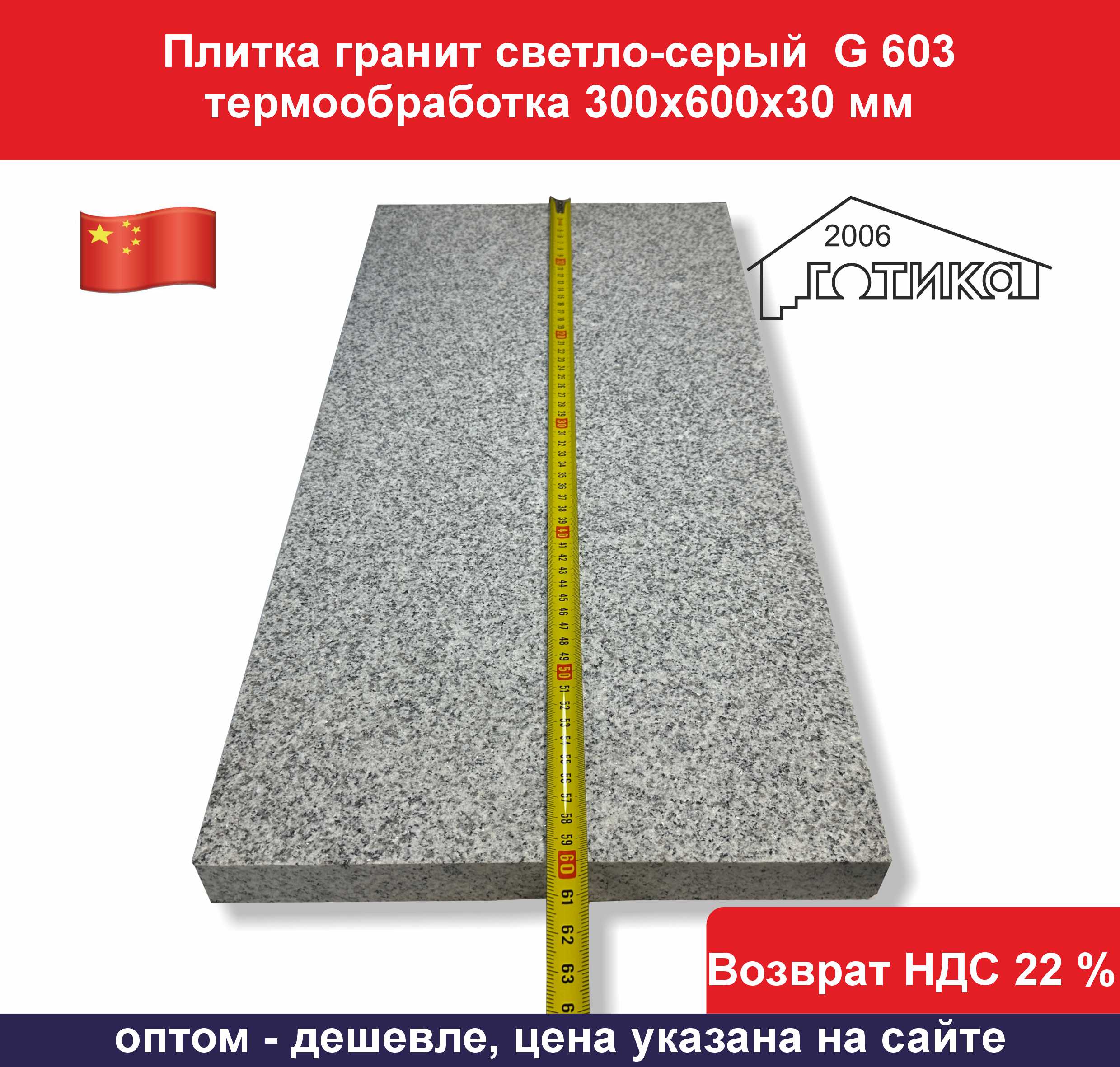 Плитка G 603 термообработка 300х600х30 длина