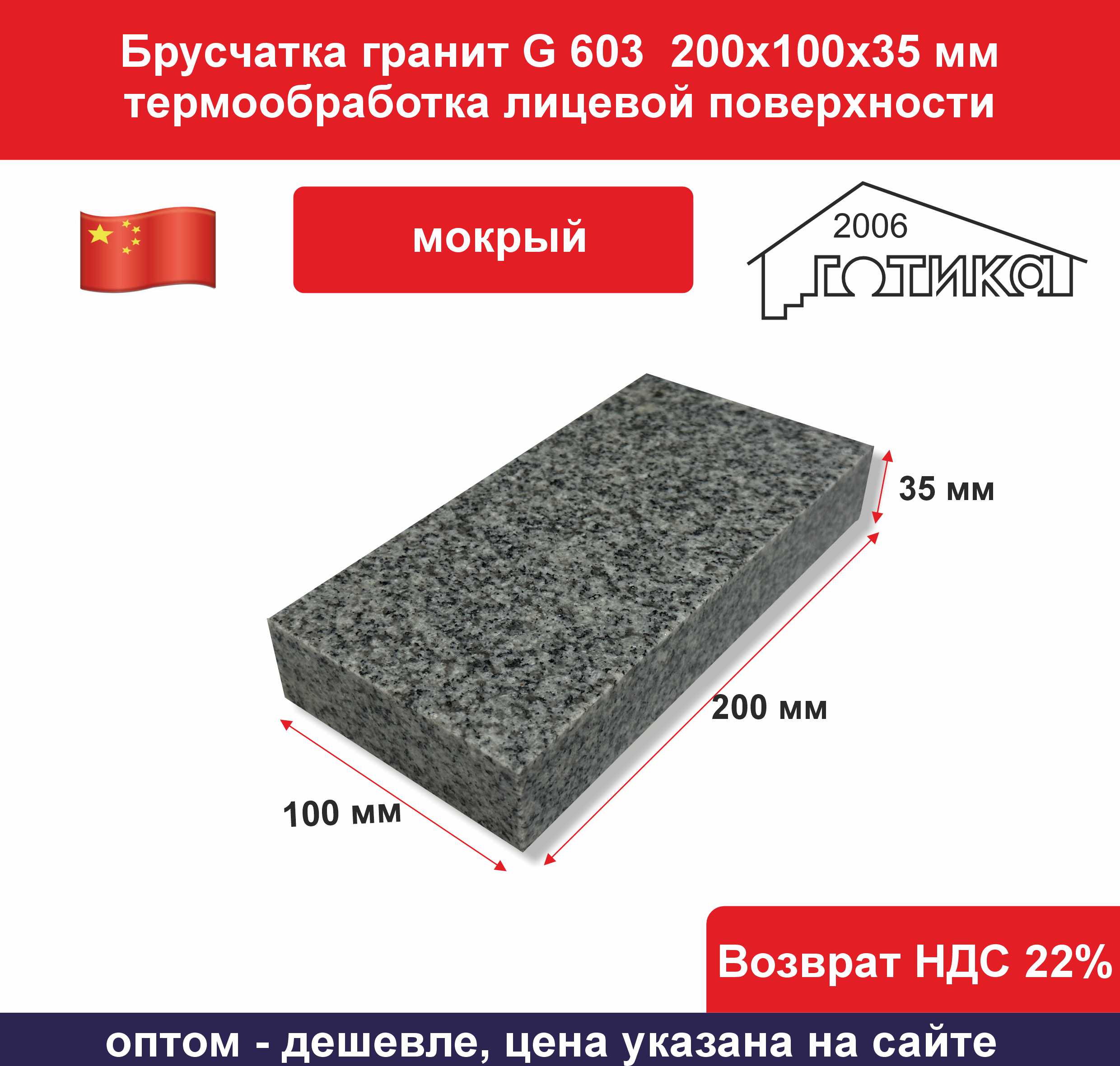 Брусчатка гранит G 603 200х100х35 мм мокрый