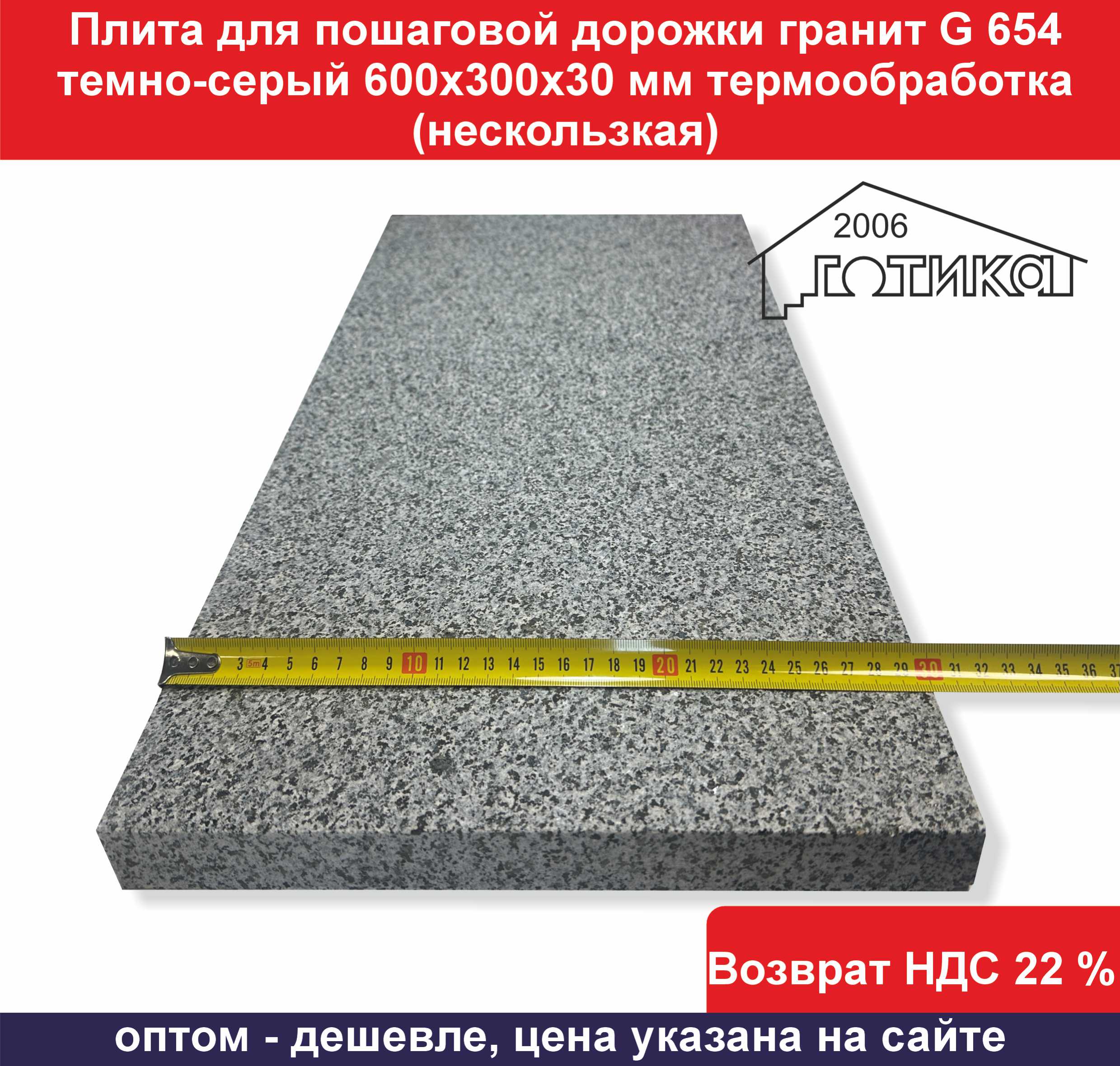 G 654 термообработка 300х600х30 мм ширина