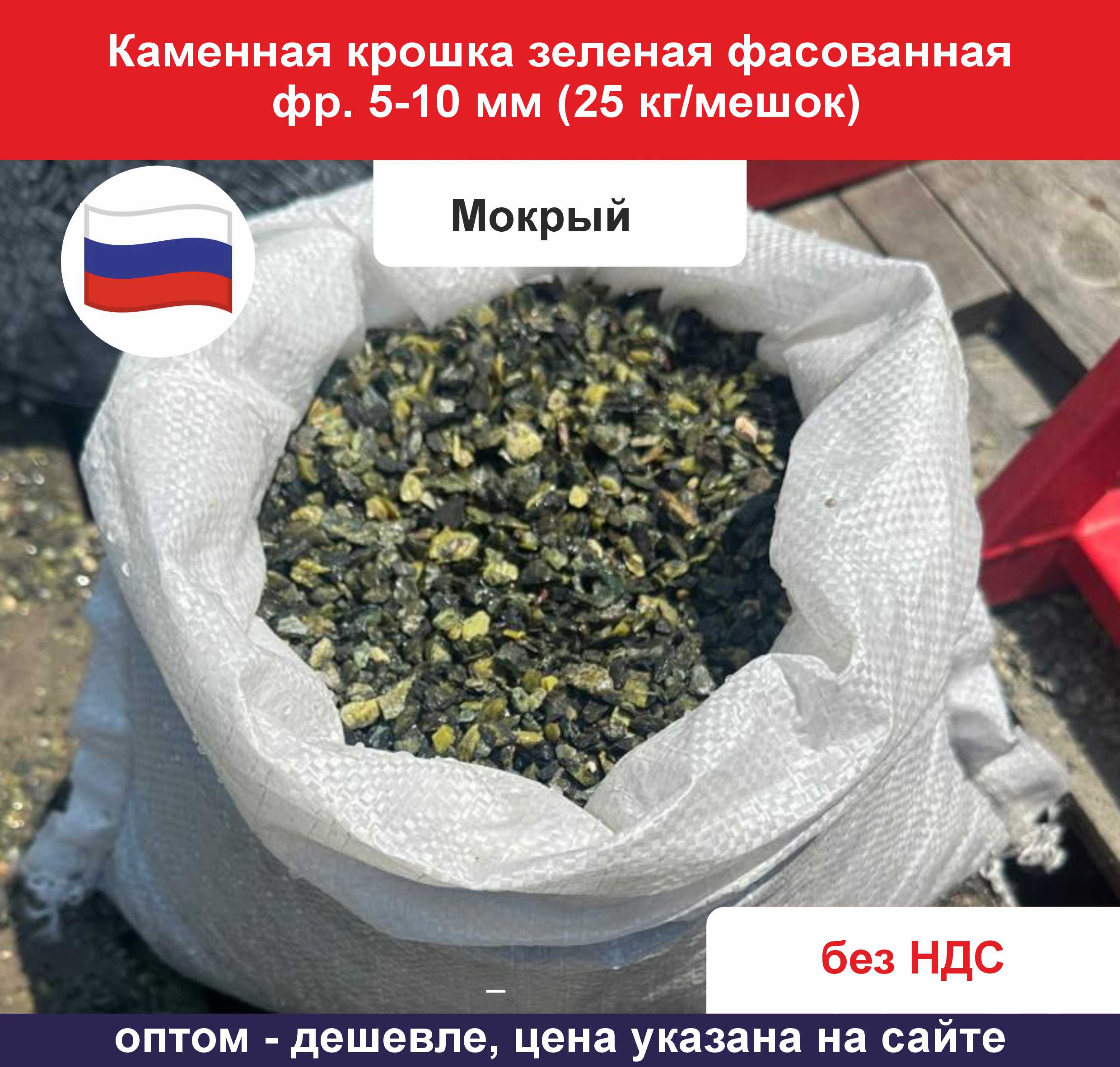 Каменная крошка змеевик зеленая фр. 5-10 мм мокрый