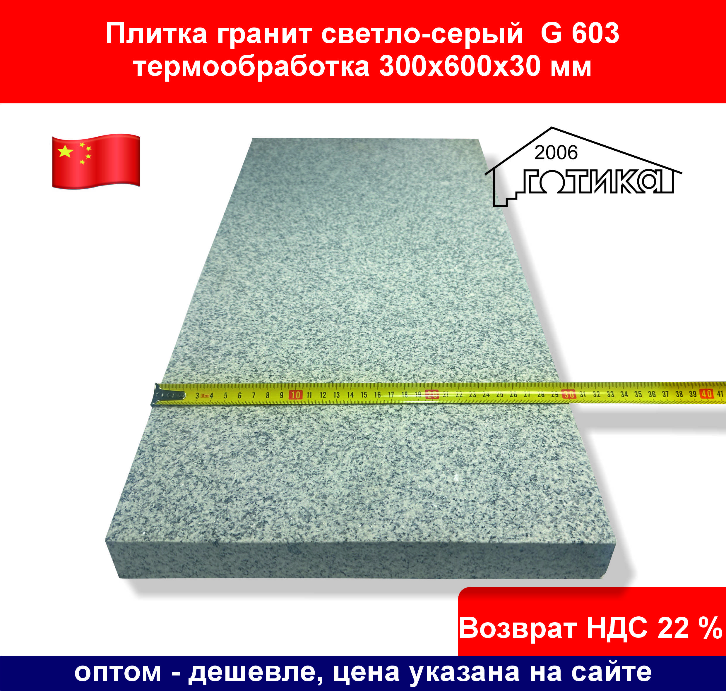 Плитка G 603 термообработка 300х600х30 ширина