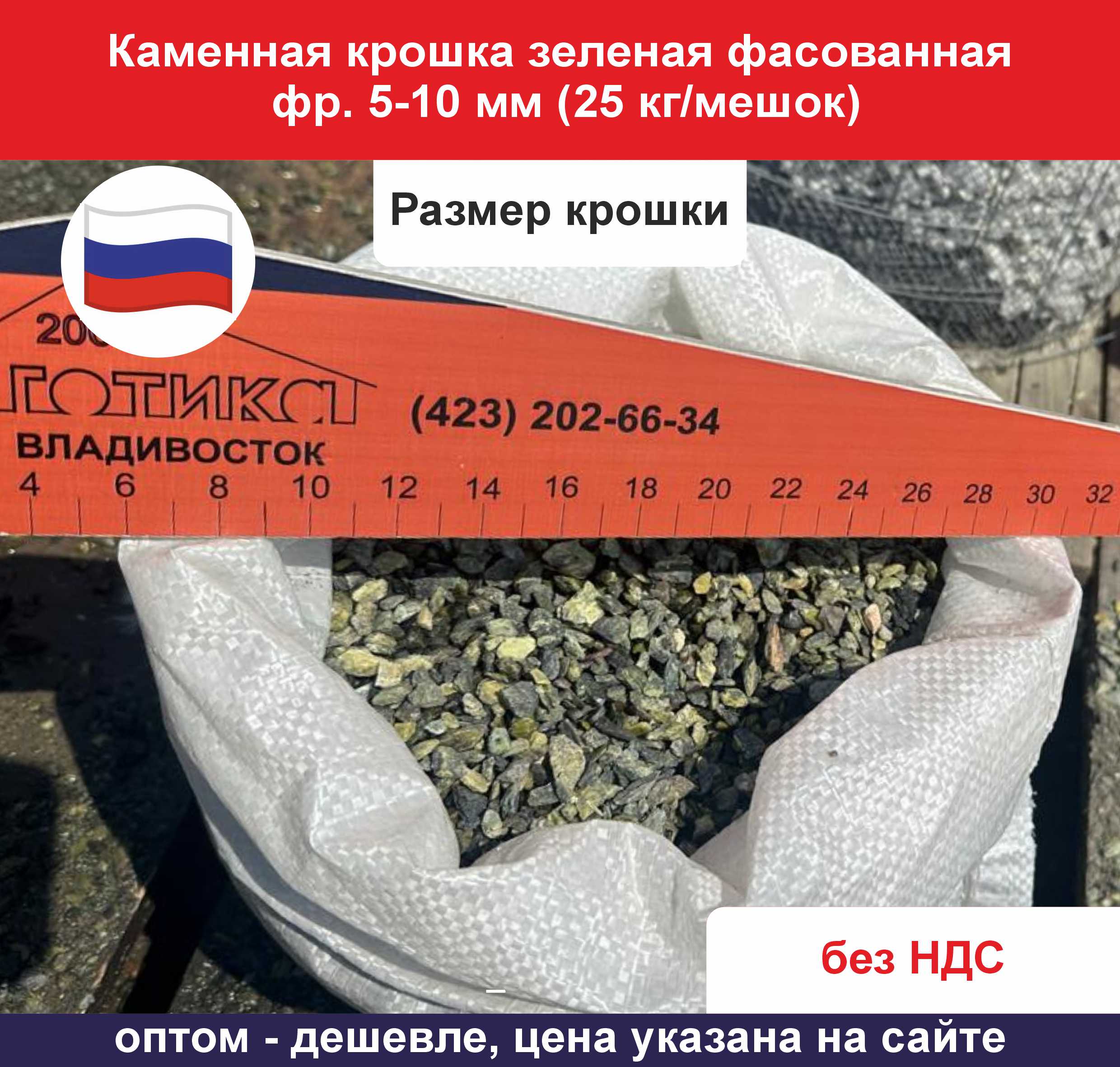 Каменная крошка зеленая фасованная фр. 5-10 мм (25 кг мешок) ОФ с линейкой
