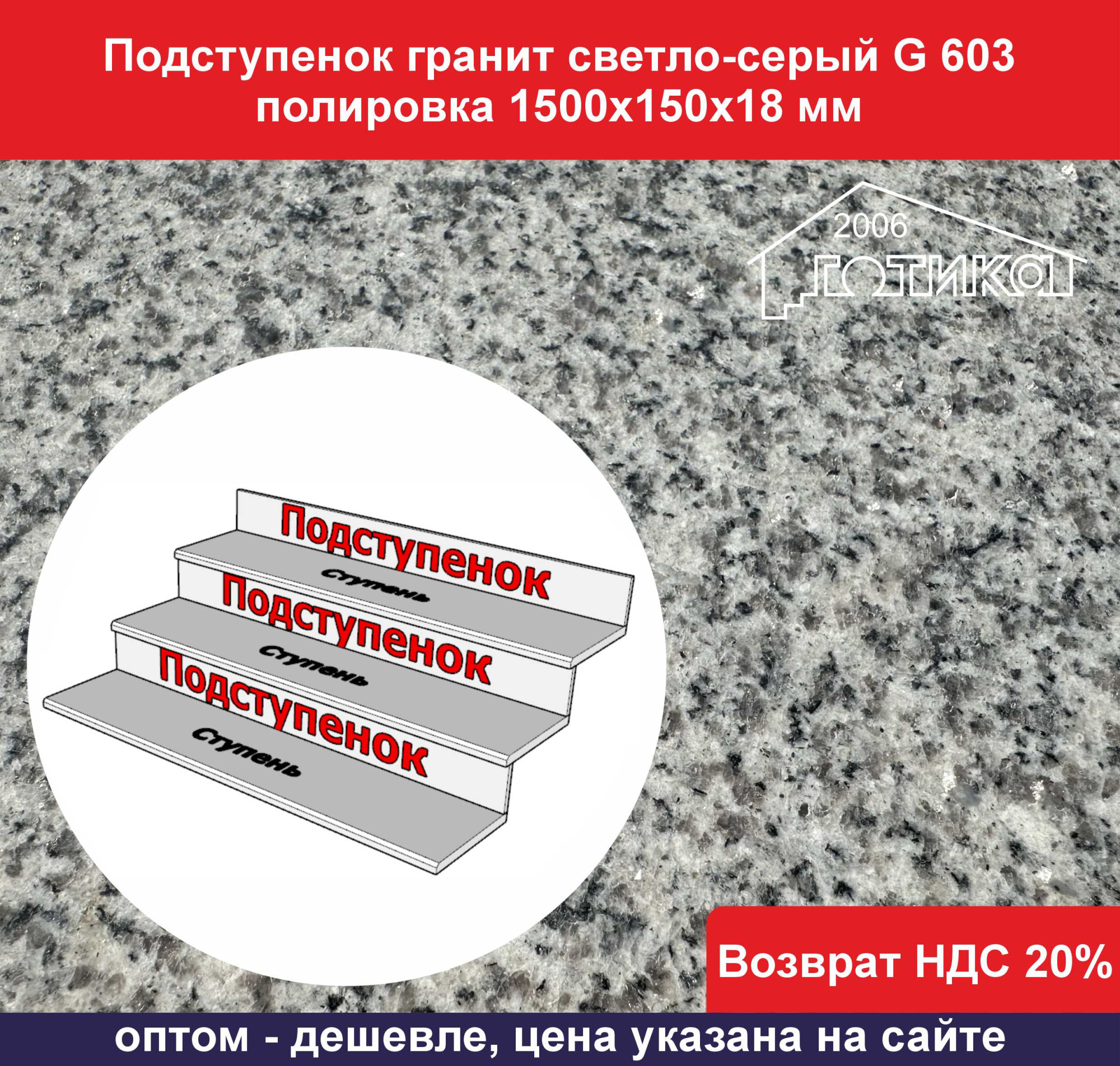 2025.05.13 Подступенок гранит светло-серый G 603 полировка ОФ