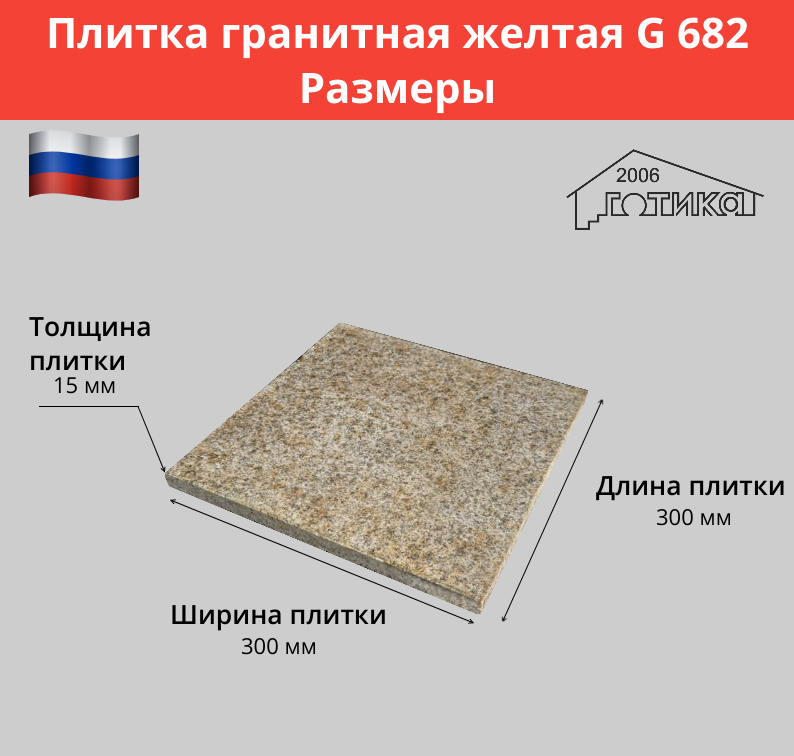 Плитка гранитная желтая G 682 полировка 300х300х15 мм размеры