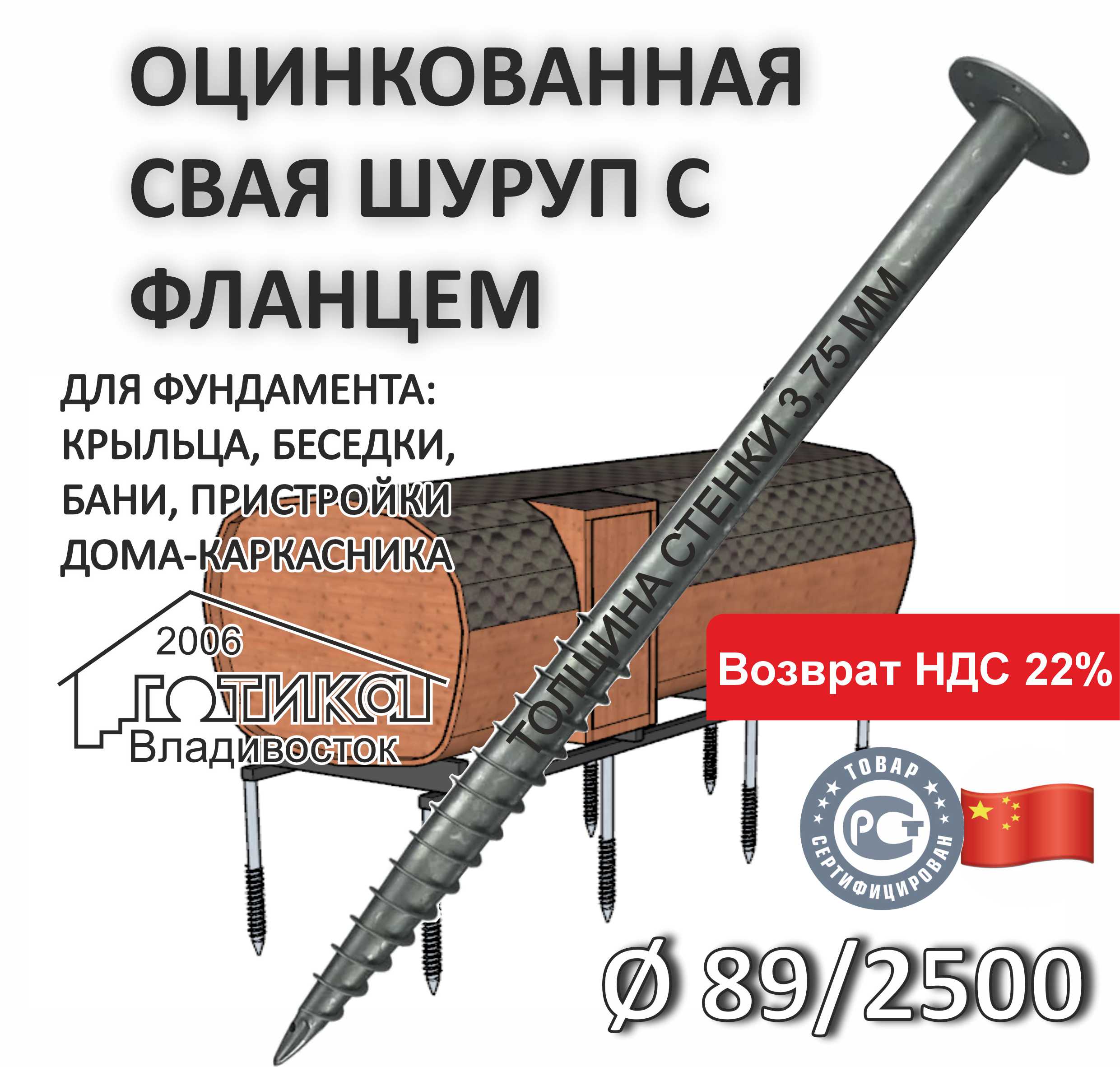 0Винтовая свая с фланцем 89х2500х3,75 мм ОФ