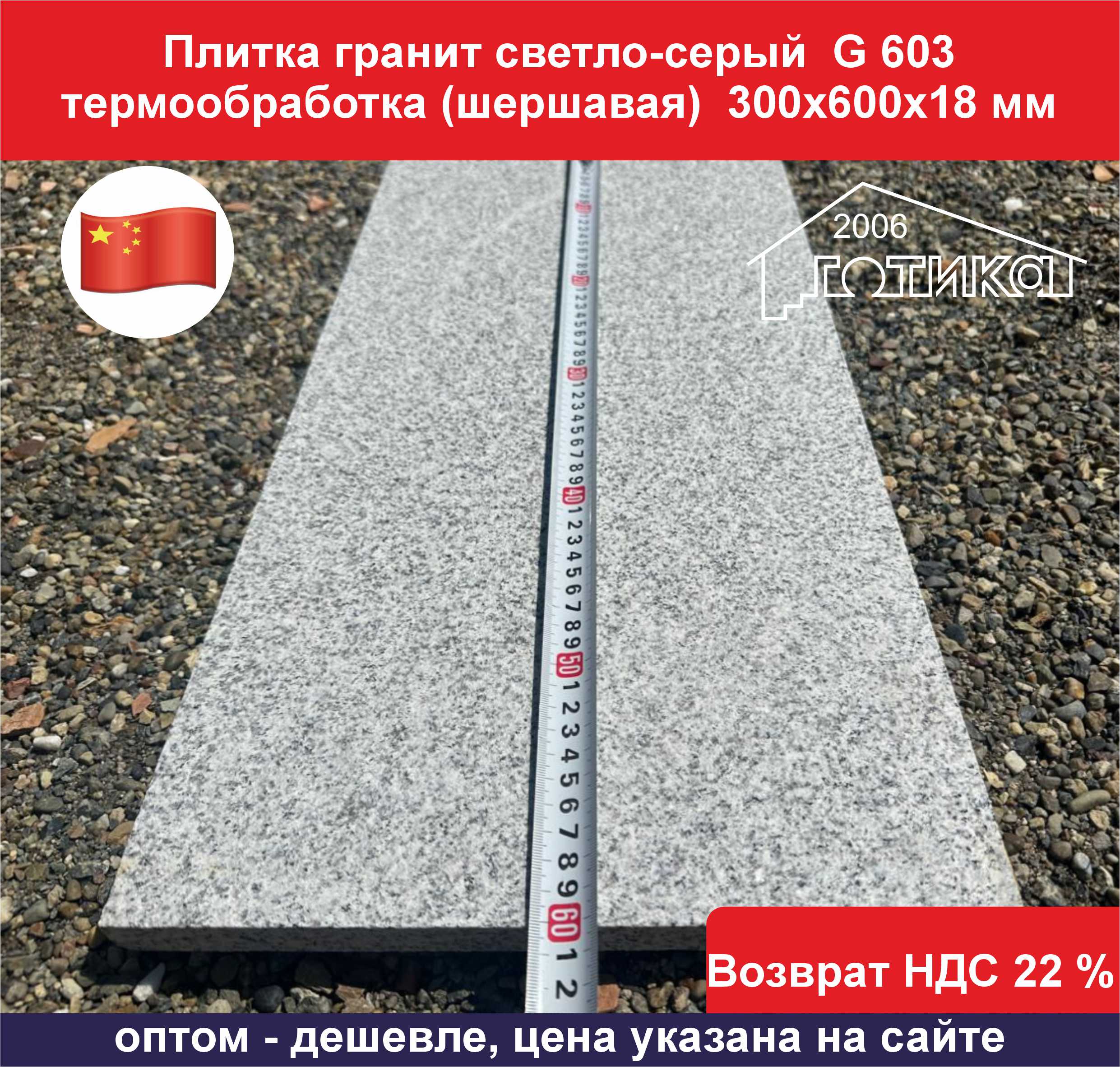 Плитка гранитная светло-серая G 603 термообработка 300х600х18 длина