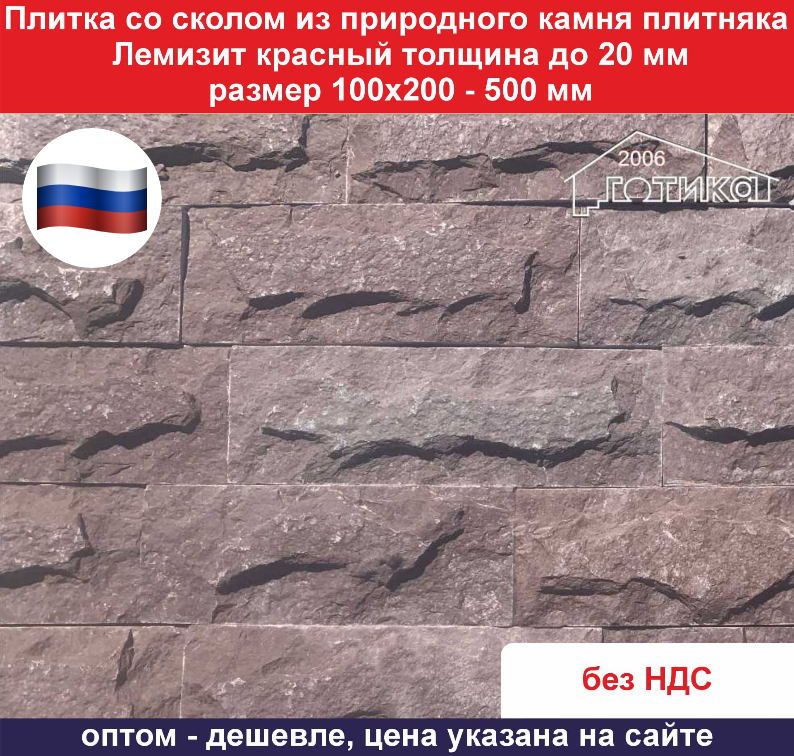 Плитка Лемизит красный со сколом ОФ