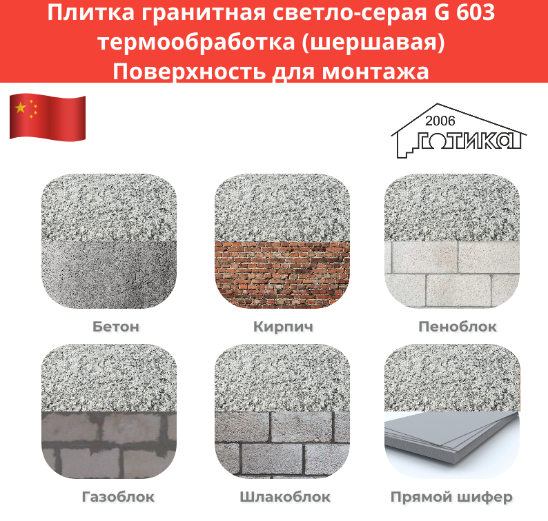 Плитка гранитная светло-серый G 603  термообработка поверхность для монтажа