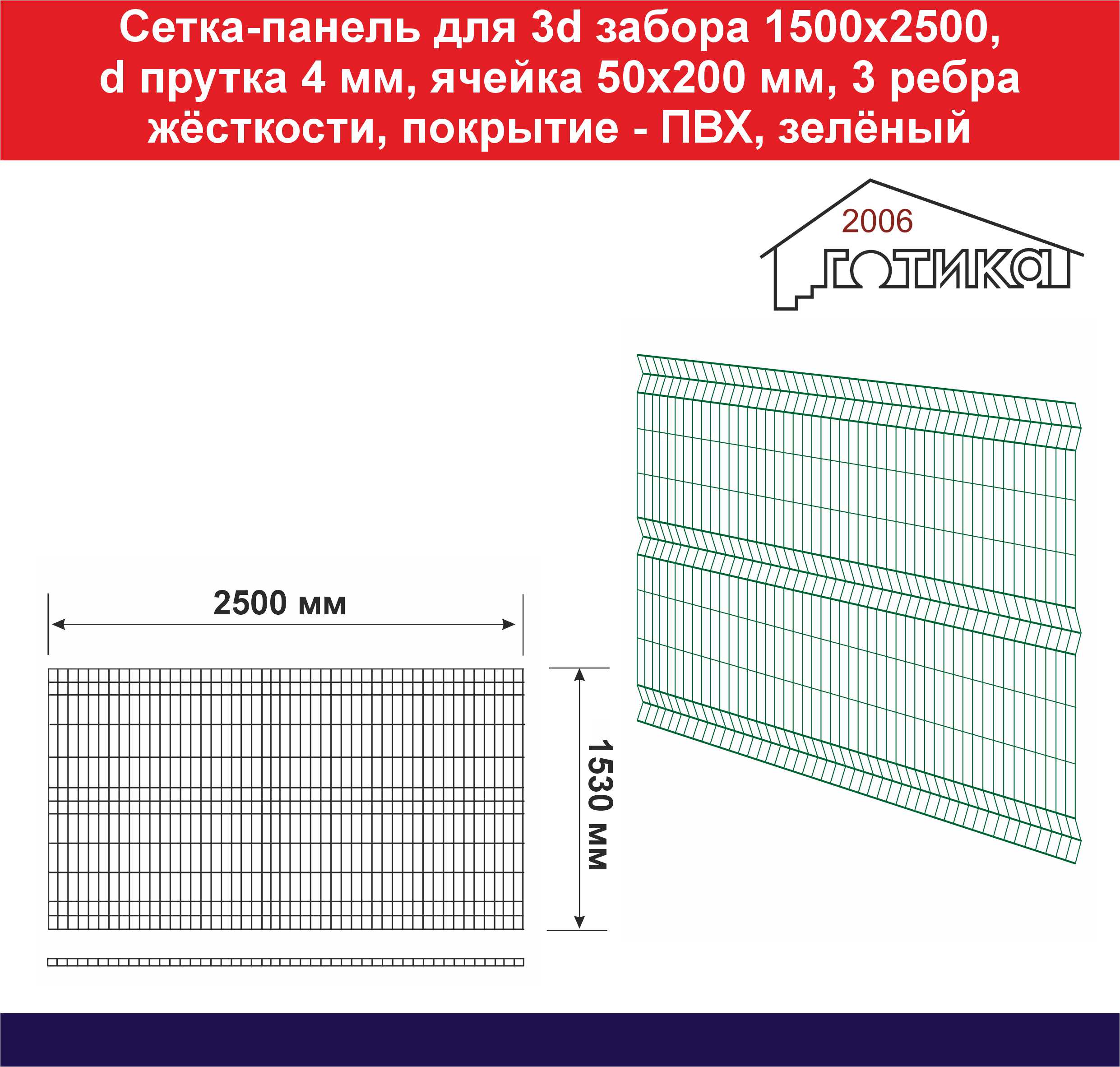 Сетка-панель для 3d забора 1500х2500 4 мм