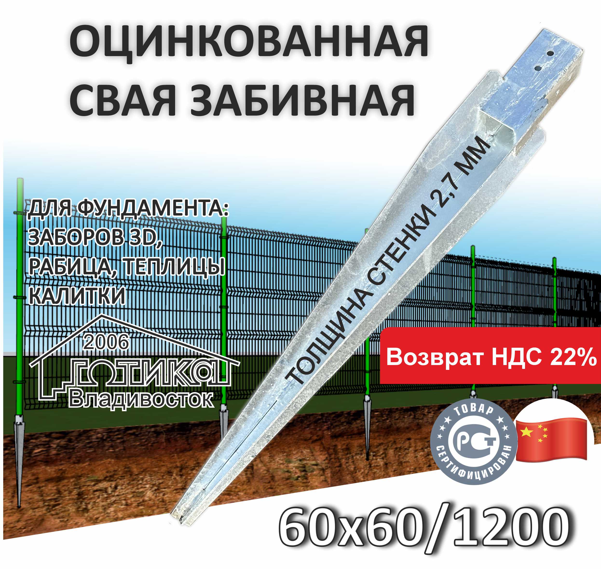 0Свая забивная для квадратного столба 1200х60х60х2,5 мм ОФ