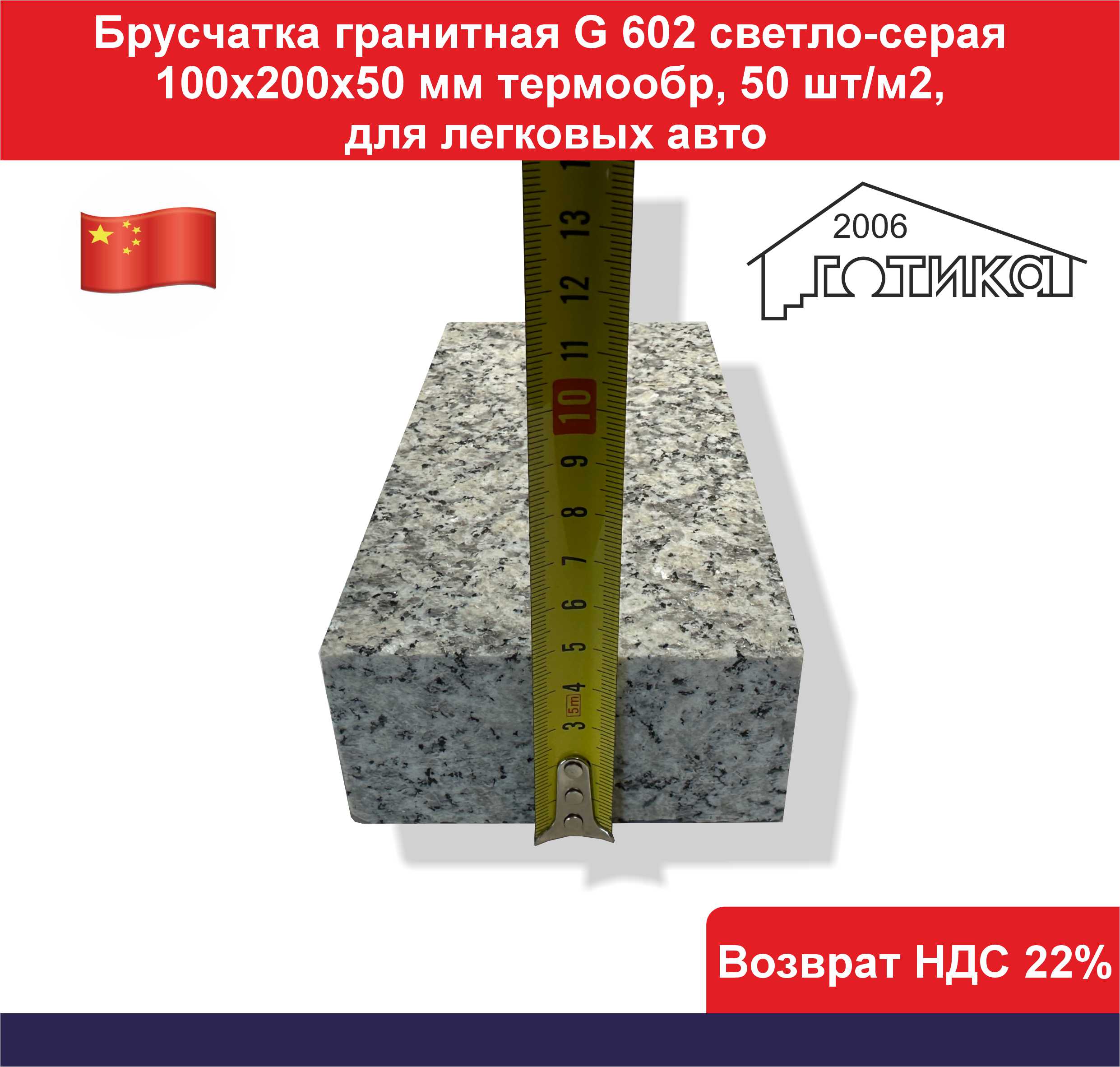 Брусчатка гранит светло серый G 602 термо толщина