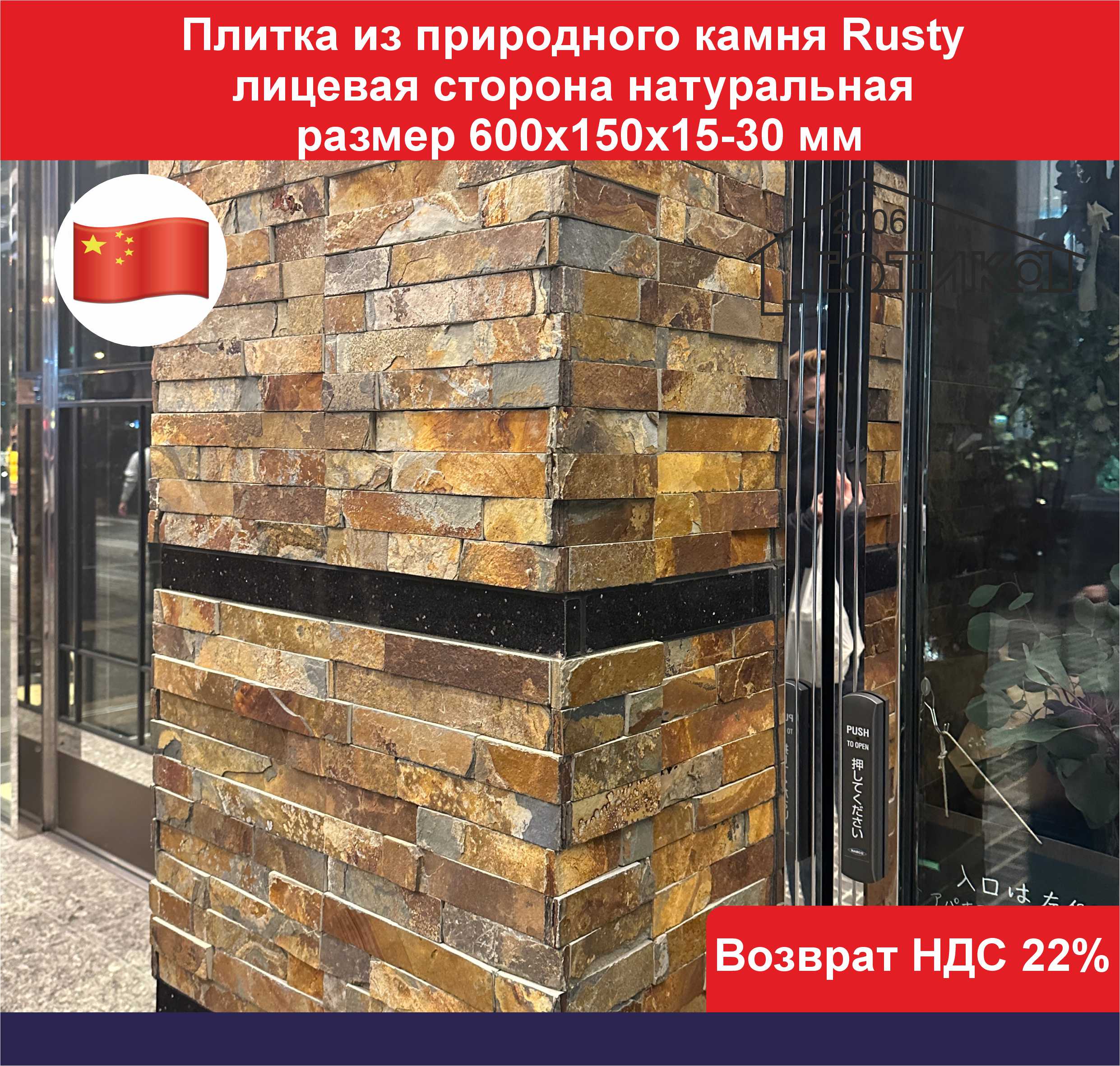 Плитка из природного камня Rusty ОБ8