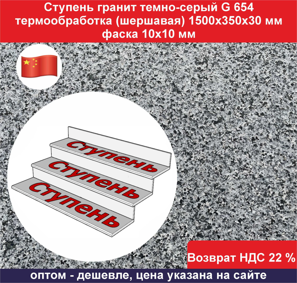 Ступень гранит темно-серый G 654 1500х350х30 мм, фаска 10х10 мм, термообработка, нескользящая