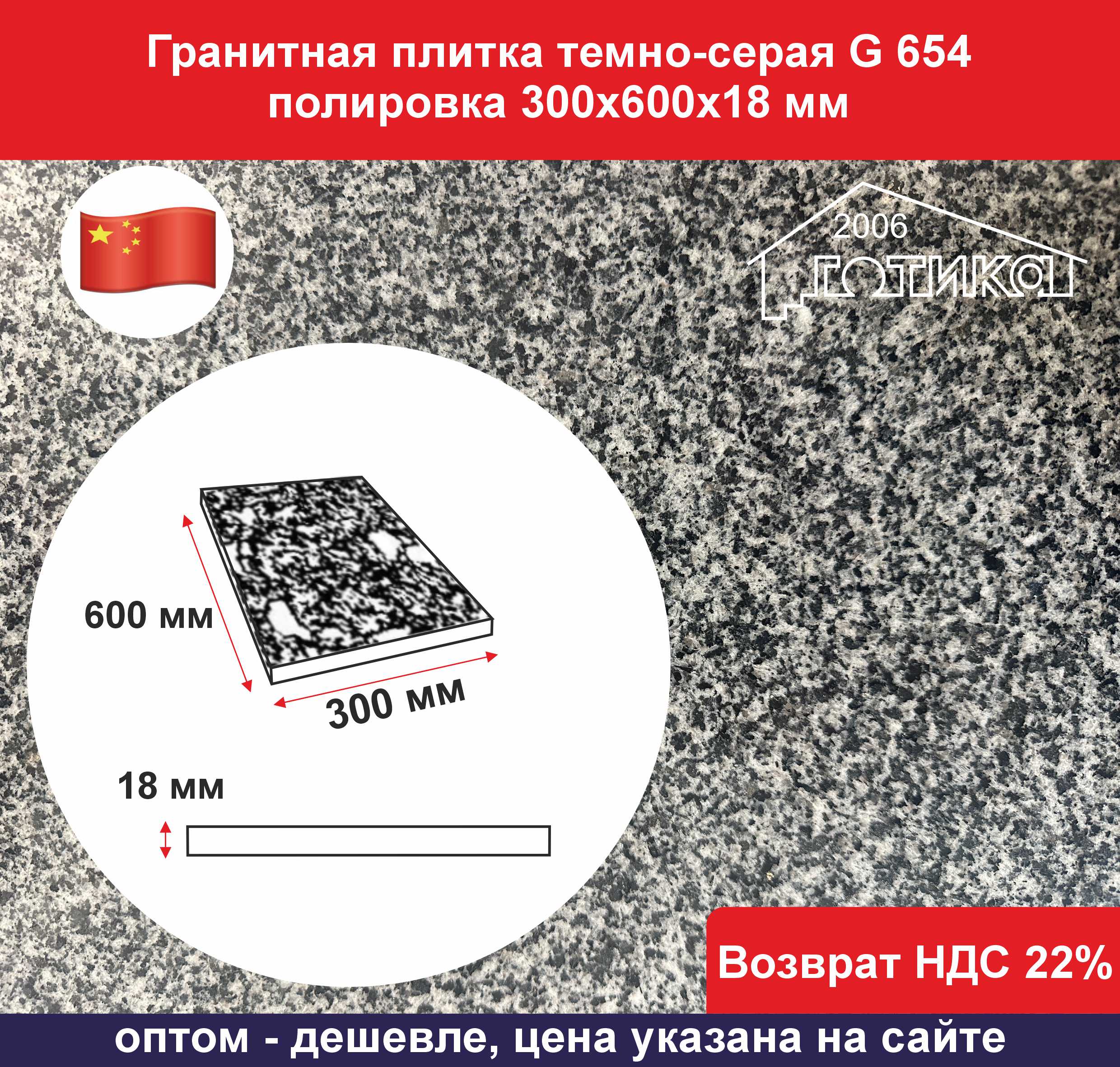 0G 654 300х600х18 полировка ОФ