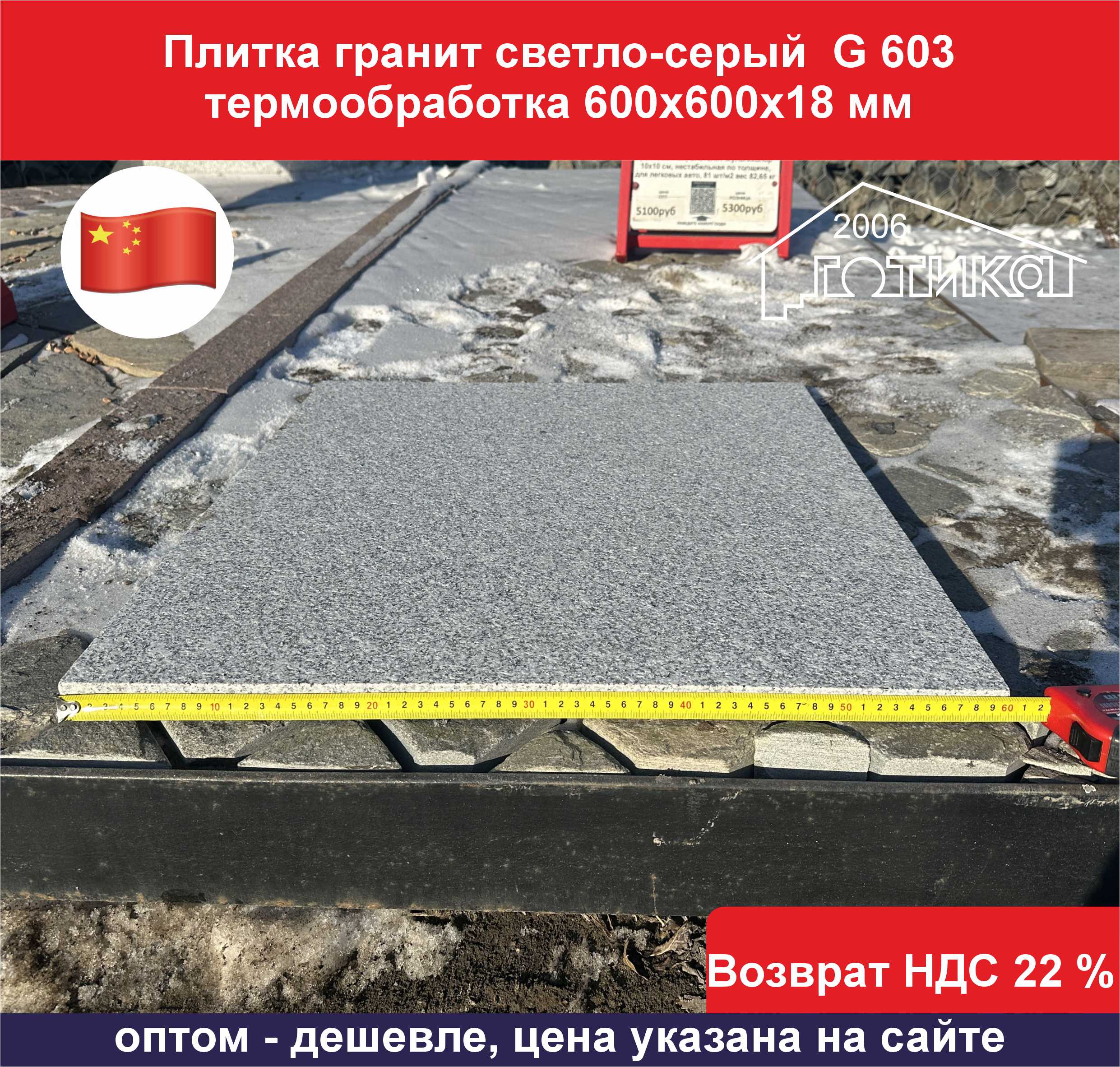 Плитка гранит светло-серый G 603 термообработка 600х600х18 ширина