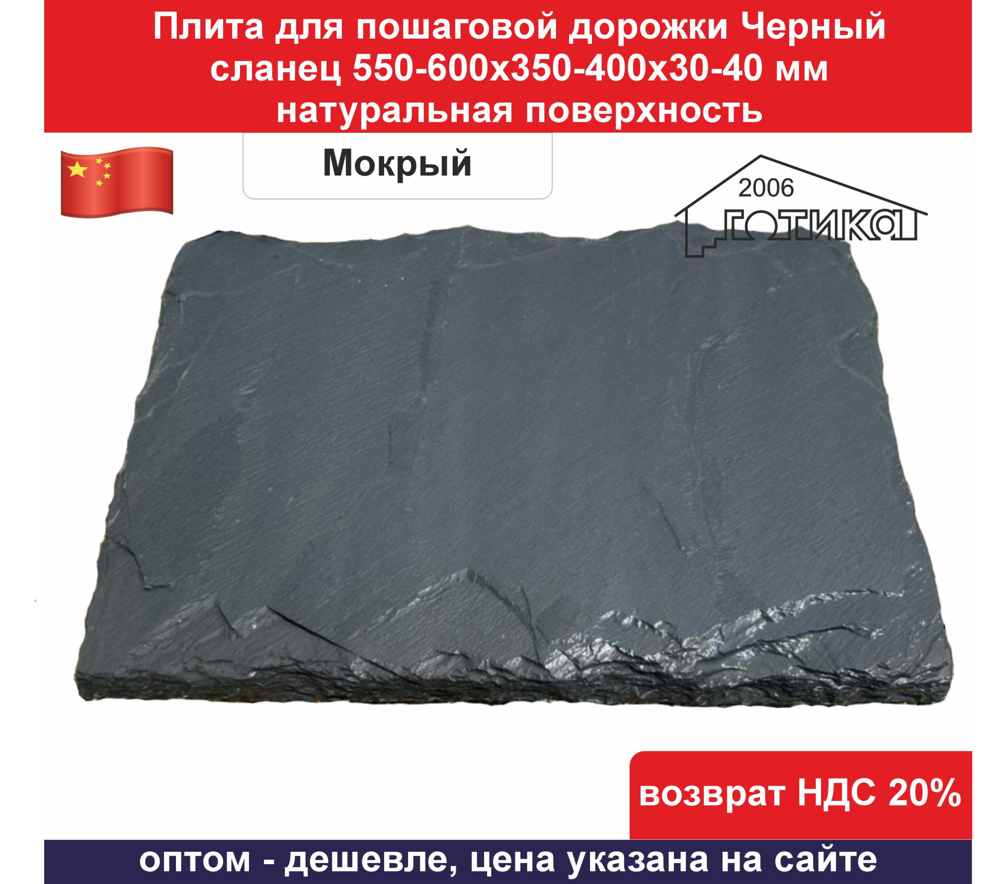 Плита для пошаг Черный сланец 550-600х350-400х30-40 мокрый