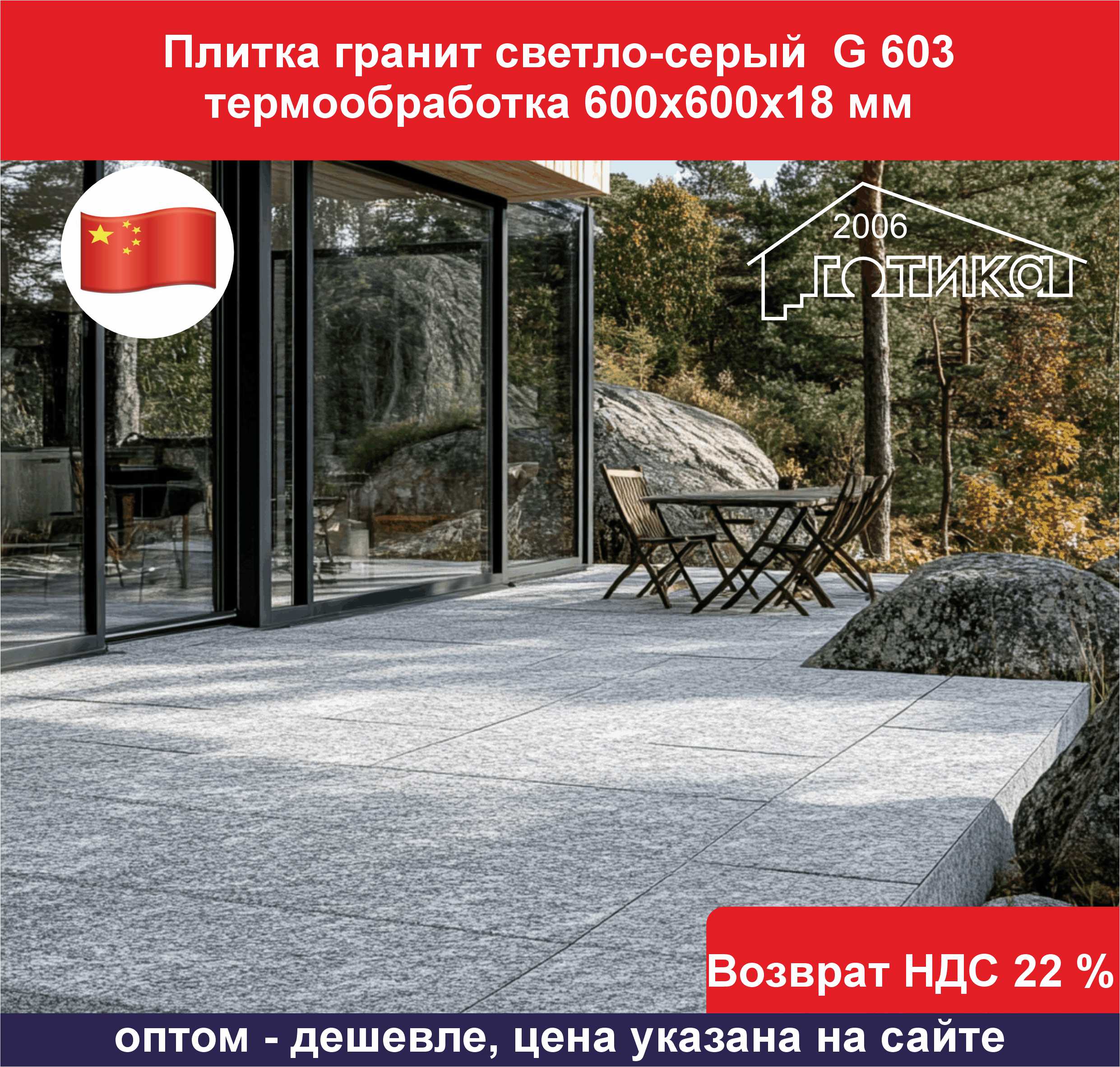 Плитка гранит светло-серый G 603 термообработка 600х600х18 ОБ4