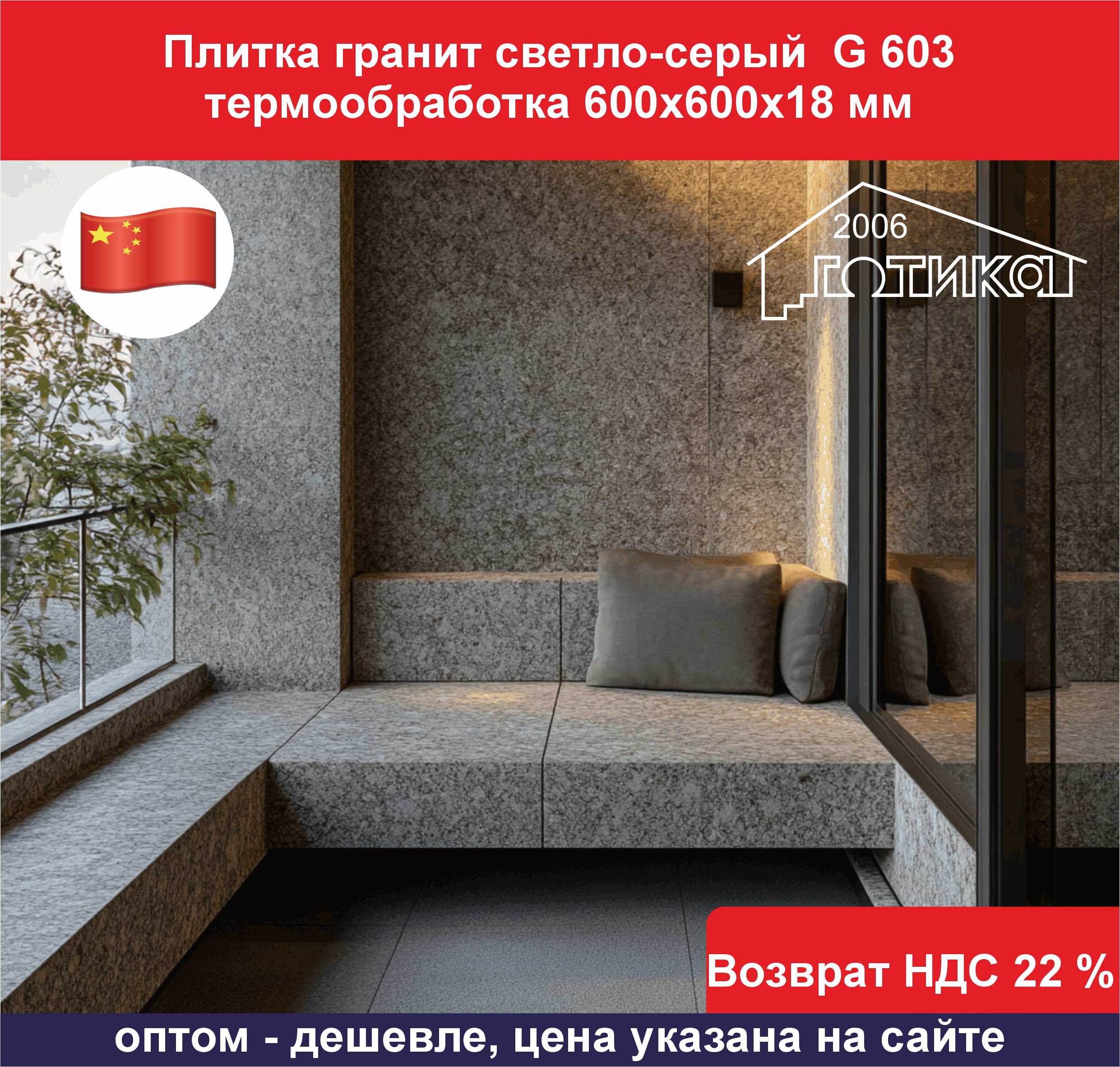 Плитка гранит светло-серый G 603 термообработка 600х600х18 ОБ3