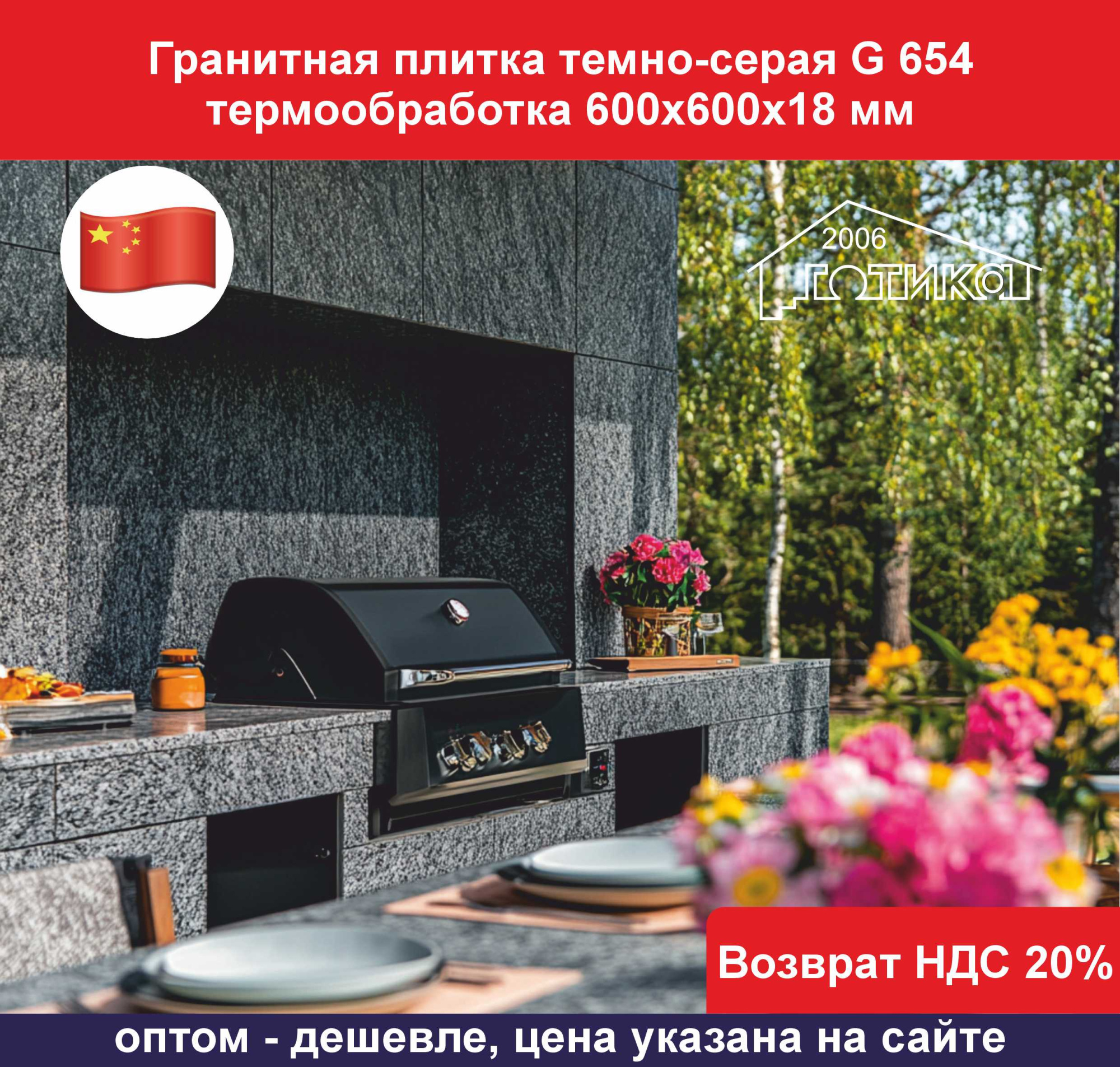 Плитка гранит темно-серый G 654 термообработка 600х600х18 ОБ4