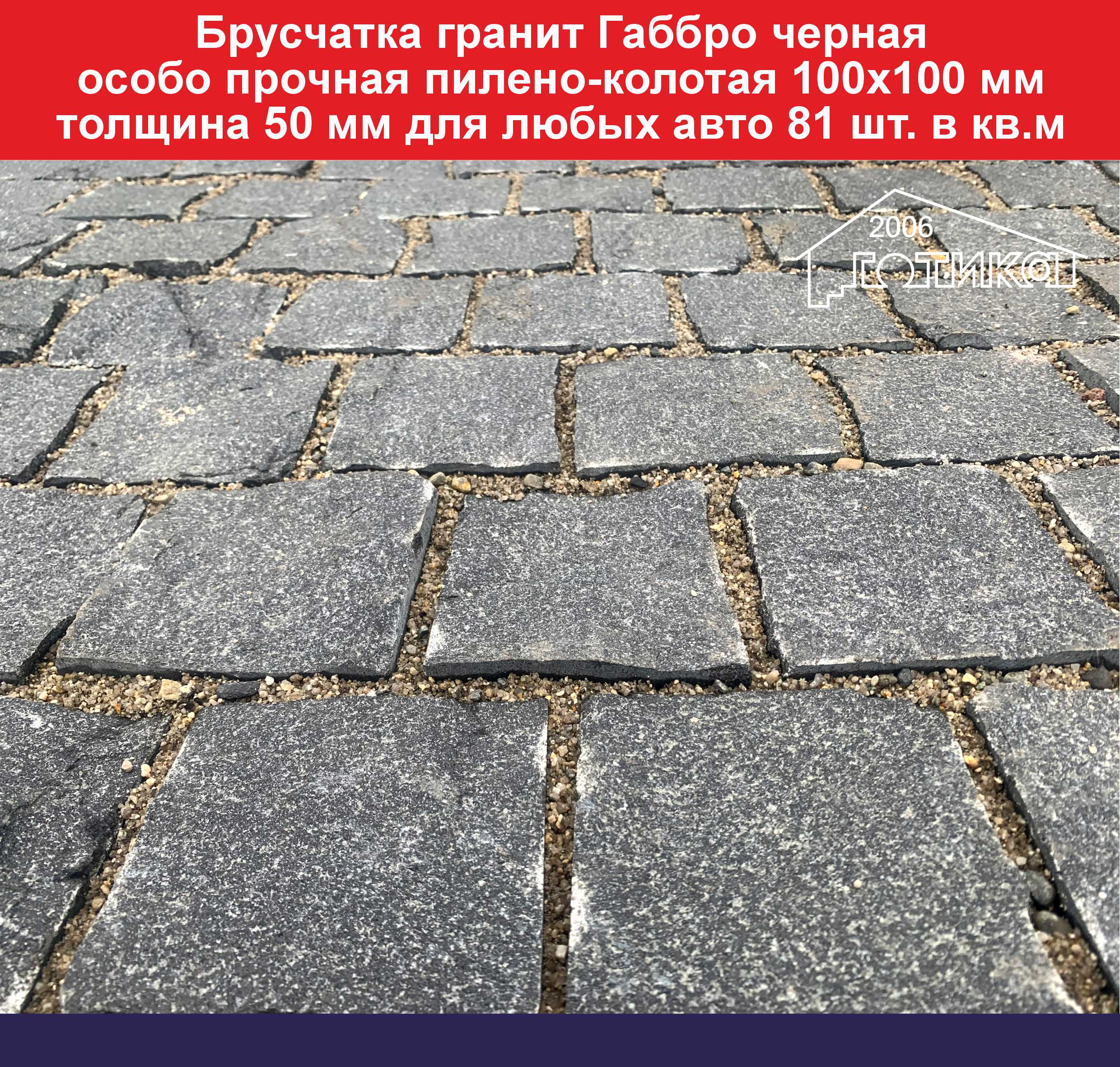 Брусчатка  габбро 100х100 мм толщина 50 мм ОФ