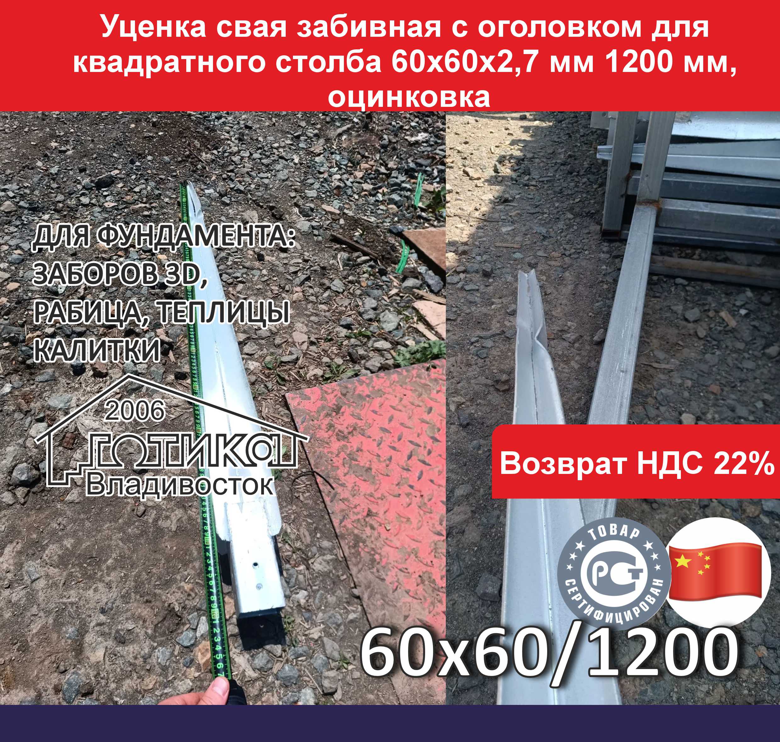 Уценка свая забивная для квадратного столба 1200х60х60х2,5 мм ОФ