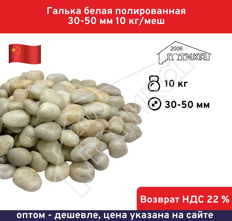 Галька белая полированная 30-50 мм 10 кг/меш