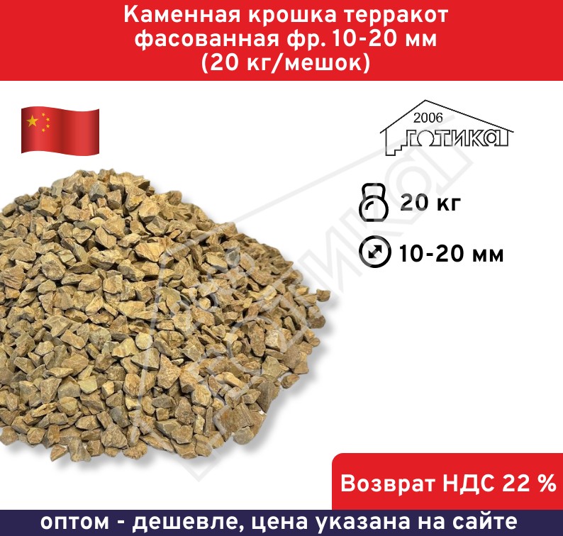 Каменная крошка терракот фасованная фр. 10-20 мм (20 кг/мешок) 