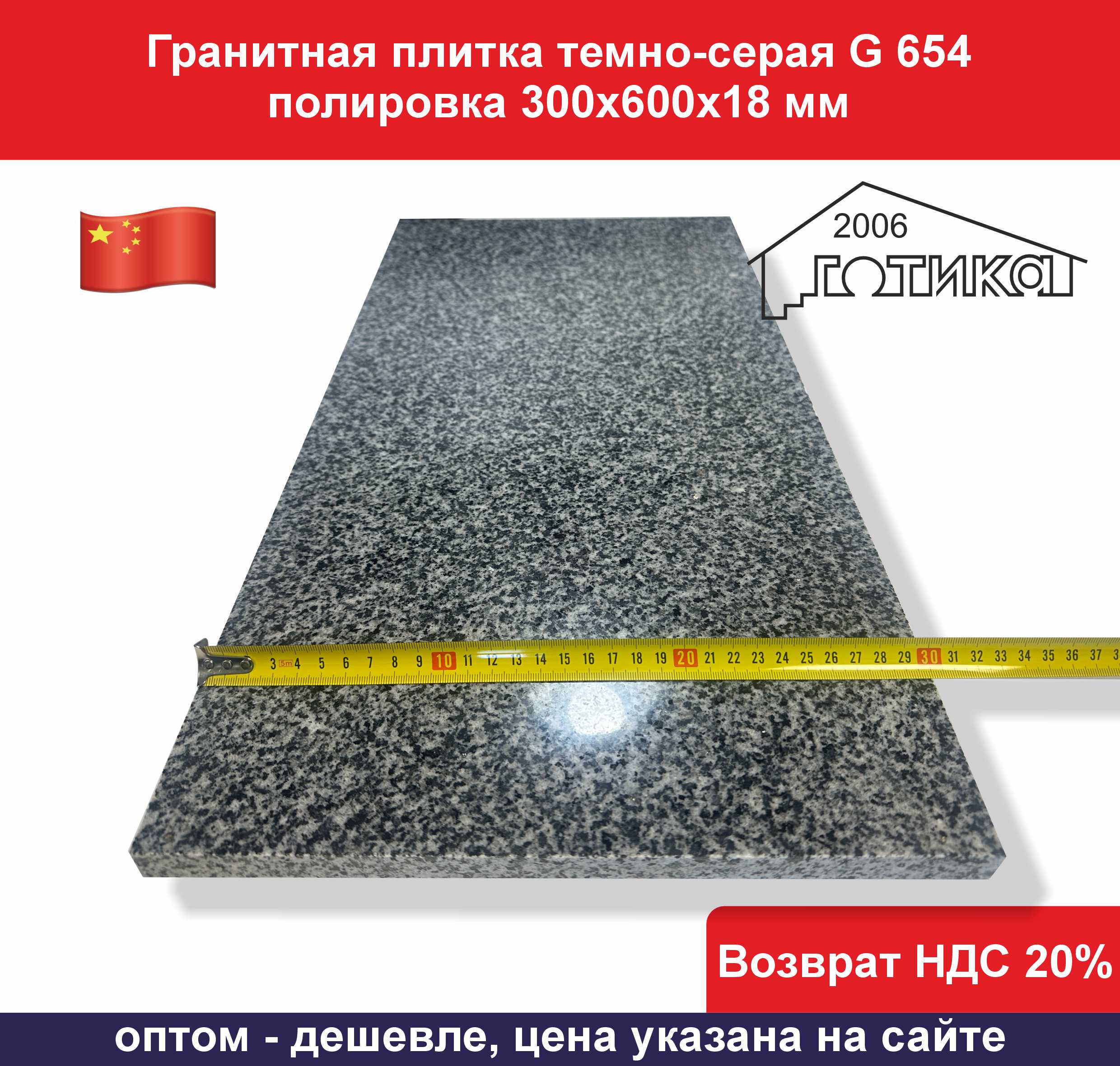 G 654 300х600х18 полировка ширина