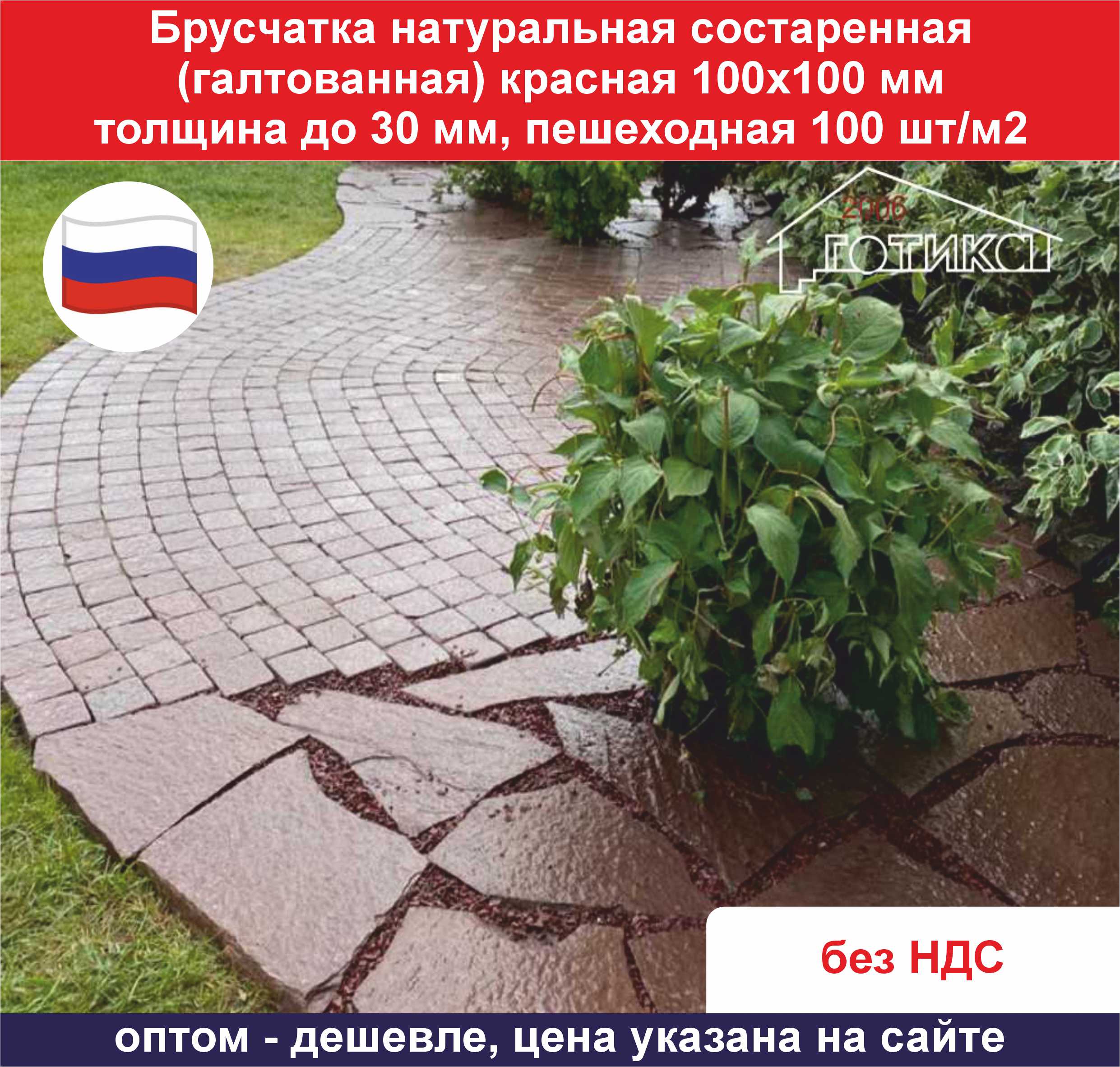 Брусчатка натуральная состаренная красная 100х100 до 30 мм  ОБ1