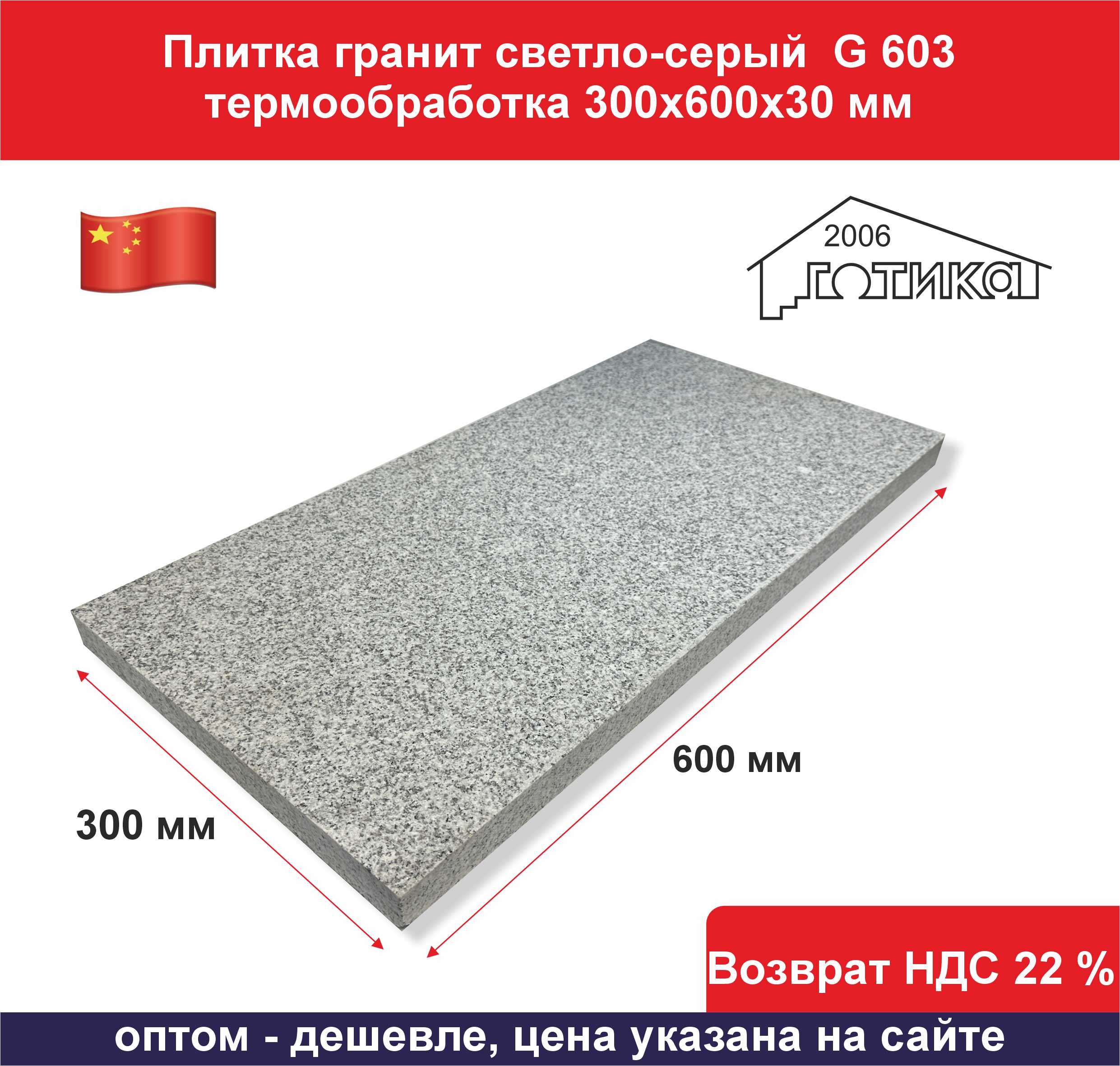 Плитка G 603 термообработка 300х600х30 сухой