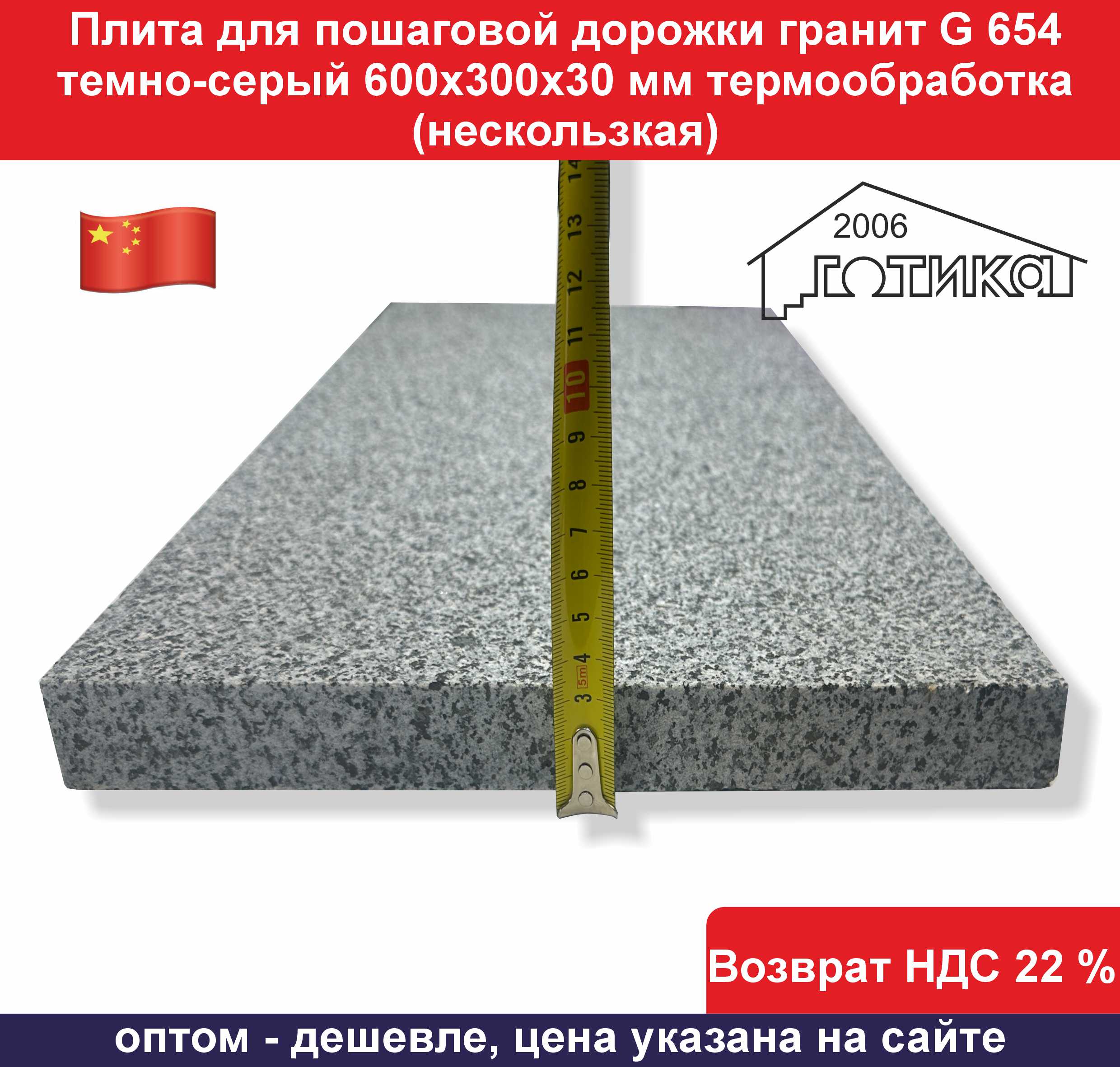 G 654 термообработка 300х600х30 мм толщина