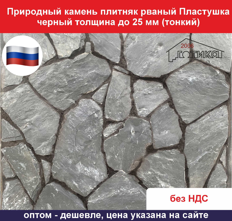 Природный камень плитняк рваный Пластушка черный для облицовки толщина до 25 мм вес кв.м. 45,9 кг