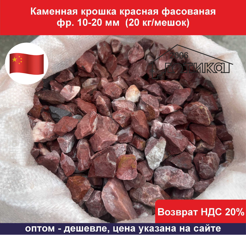 Крошка красная 10-20 20 ОФ