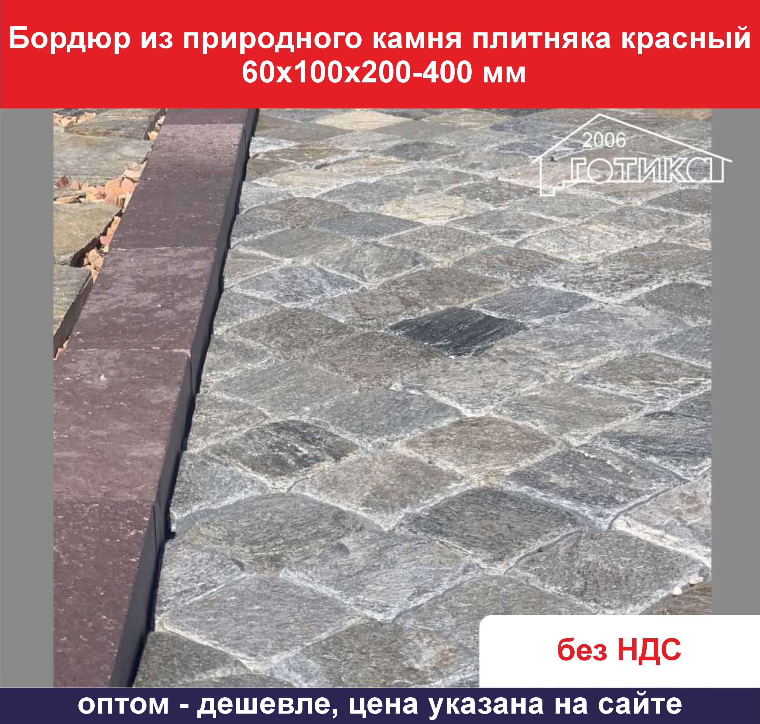 Бордюр из натурального камня плитняка красный ОБ 1