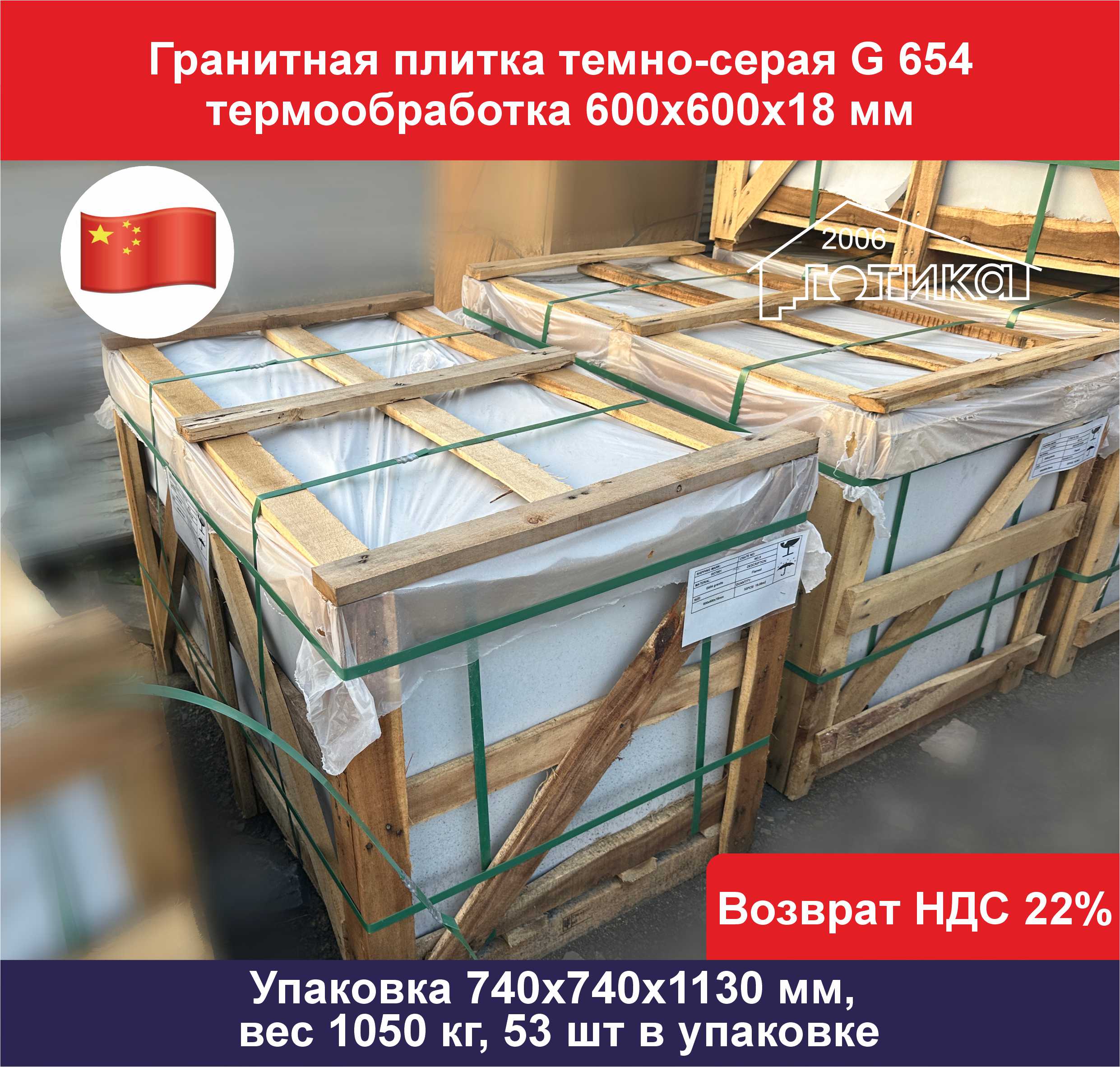 Плитка гранит темно-серый G 654 термообработка 600х600х18 упаковка