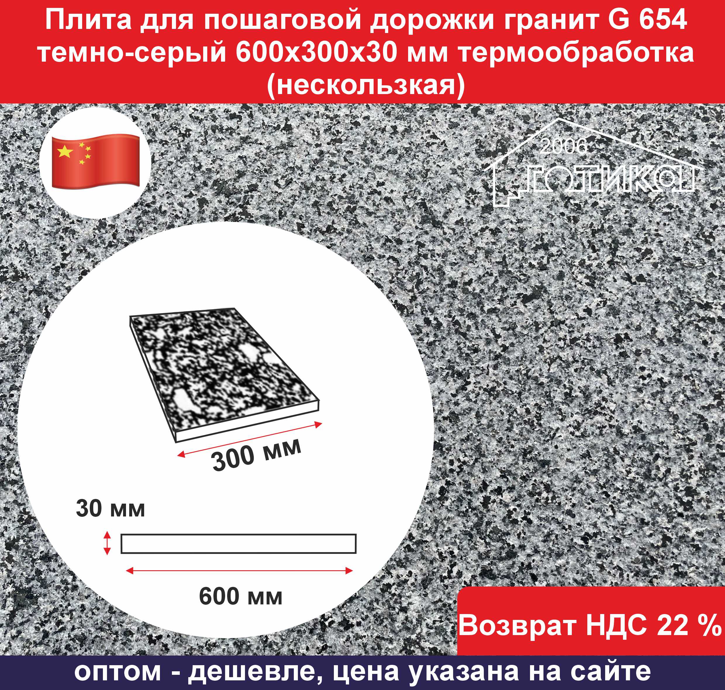G 654 термообработка 300х600х30 мм ОФ