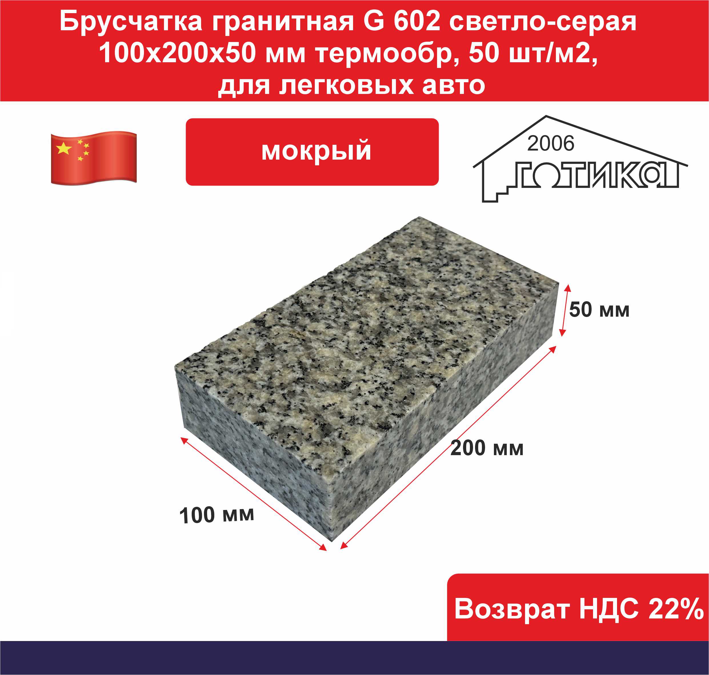 Брусчатка гранит светло серый G 602 лицевая термо мокрый