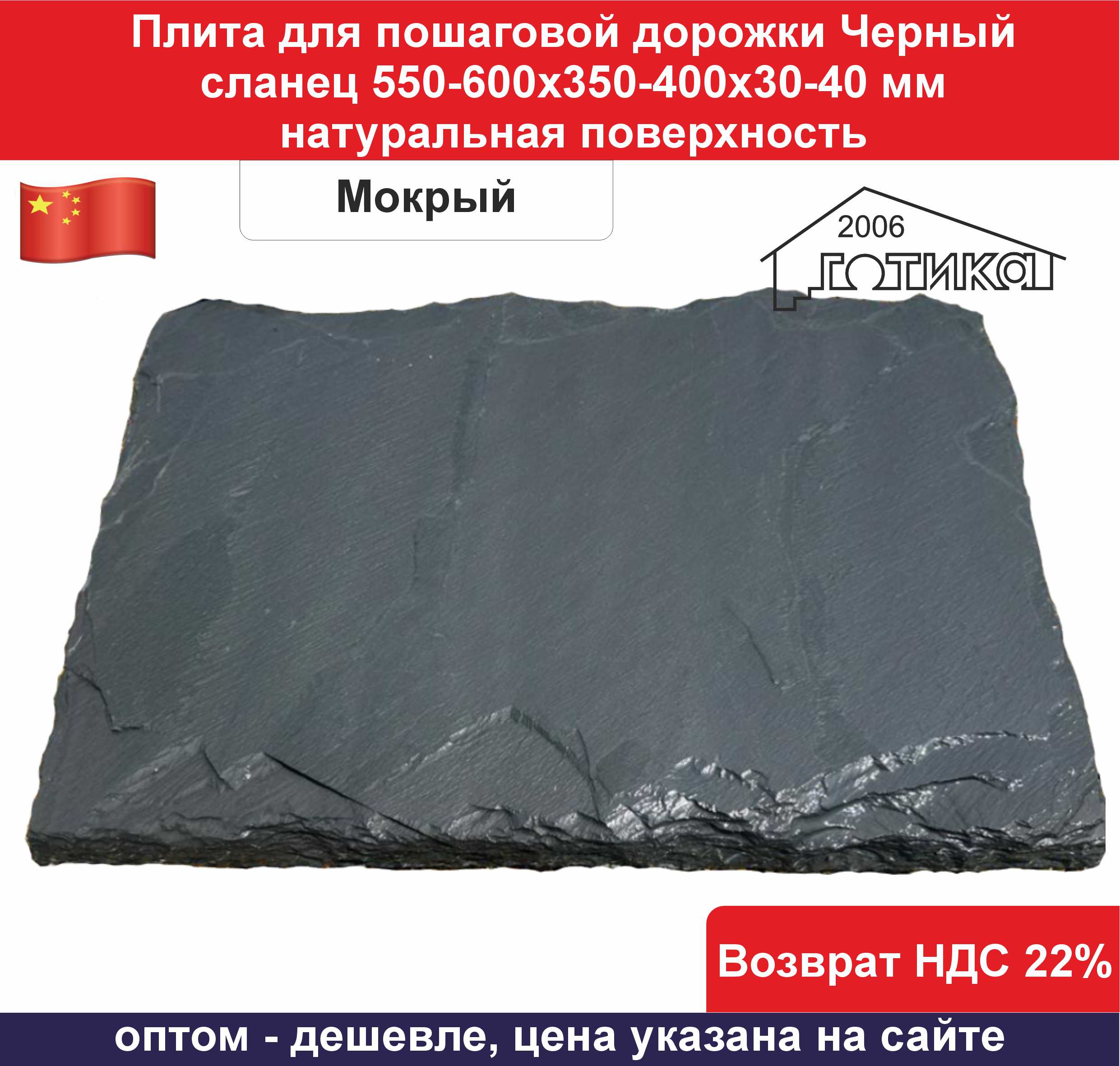 Плита для пошаг Черный сланец 550-600х350-400х30-40 мокрый