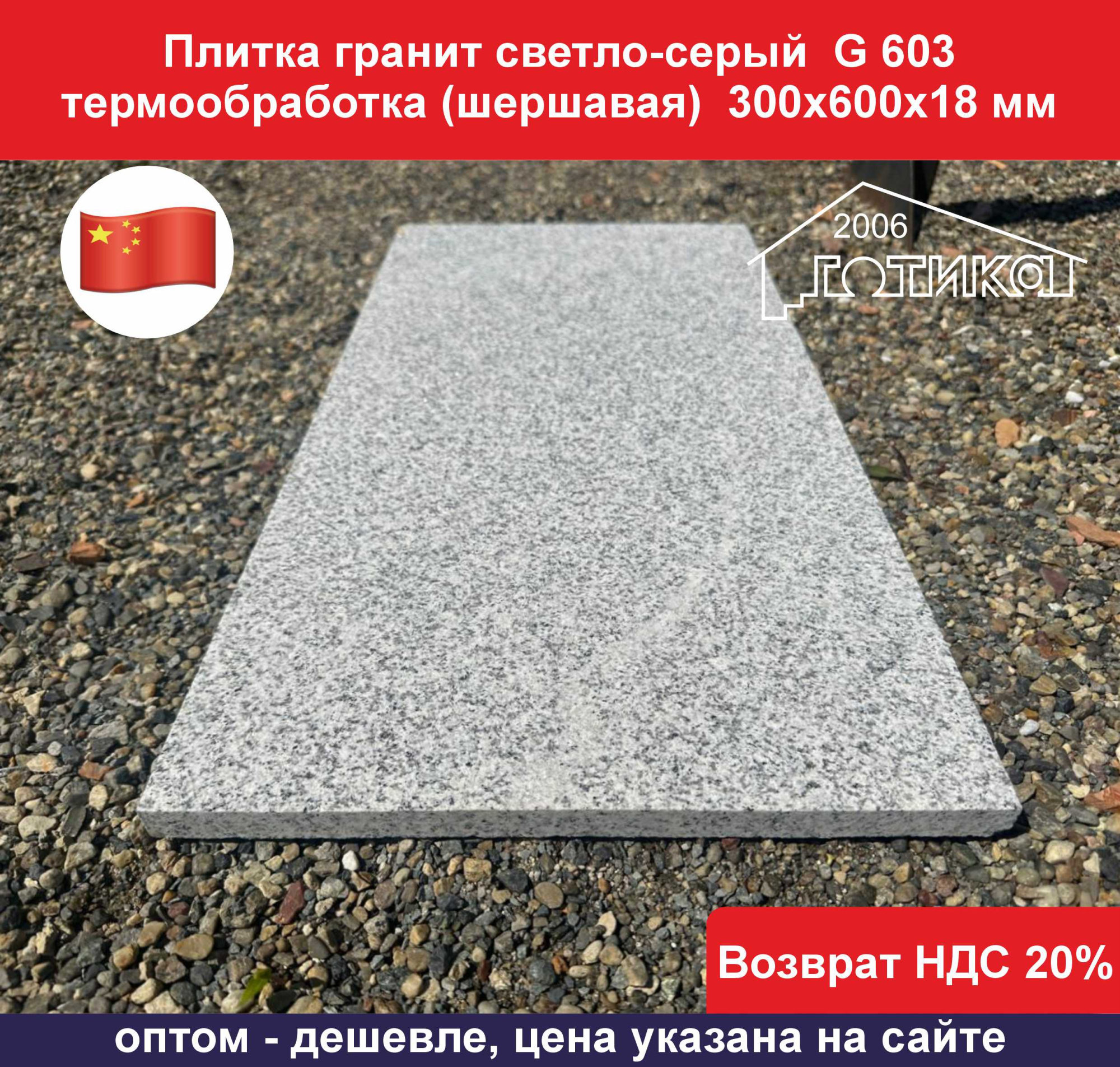 G 603 термообработка 300х600х18 ОФ2