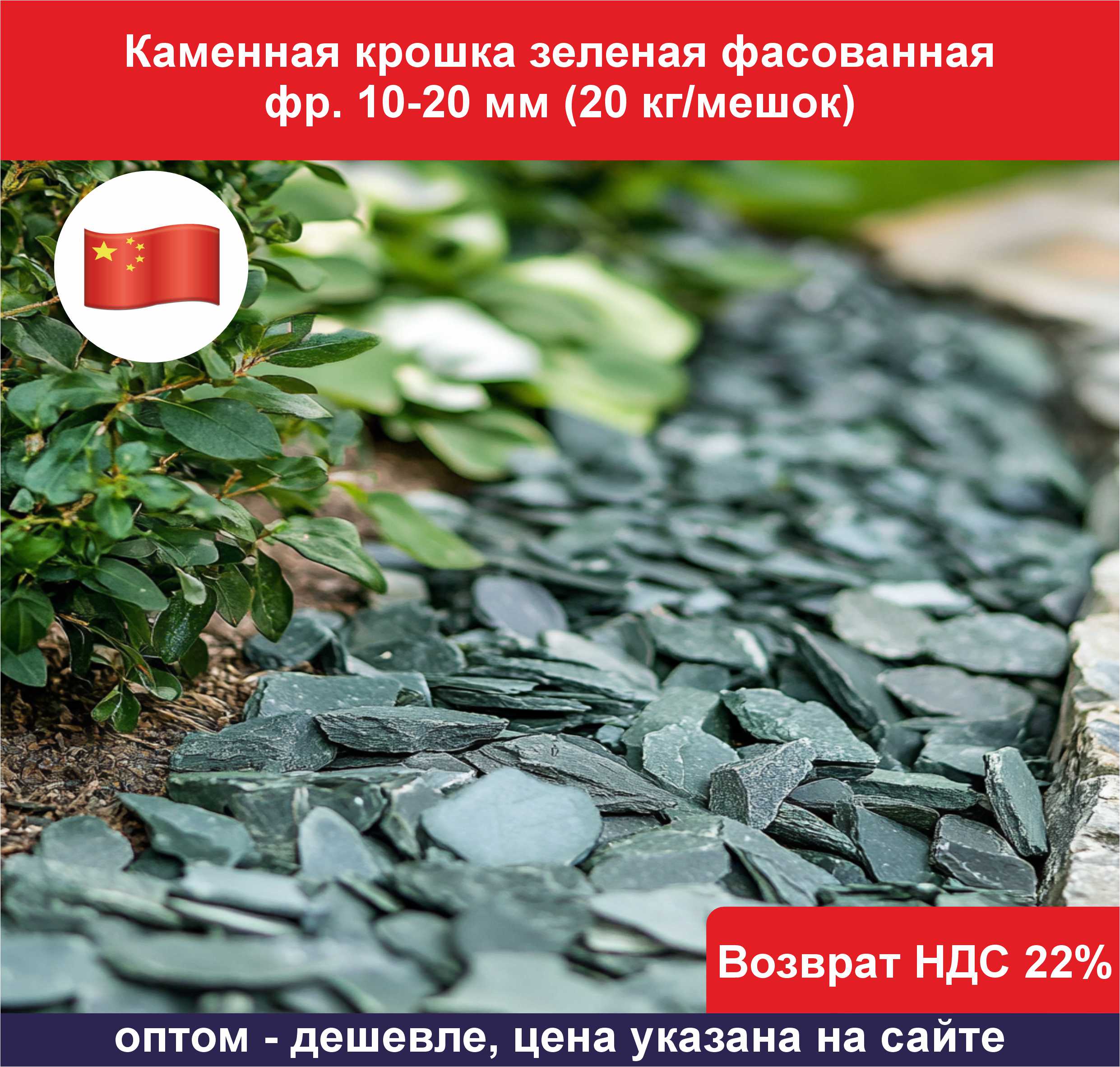 Каменная крошка змеевик зеленая фр. 10-20 мм ОБ1