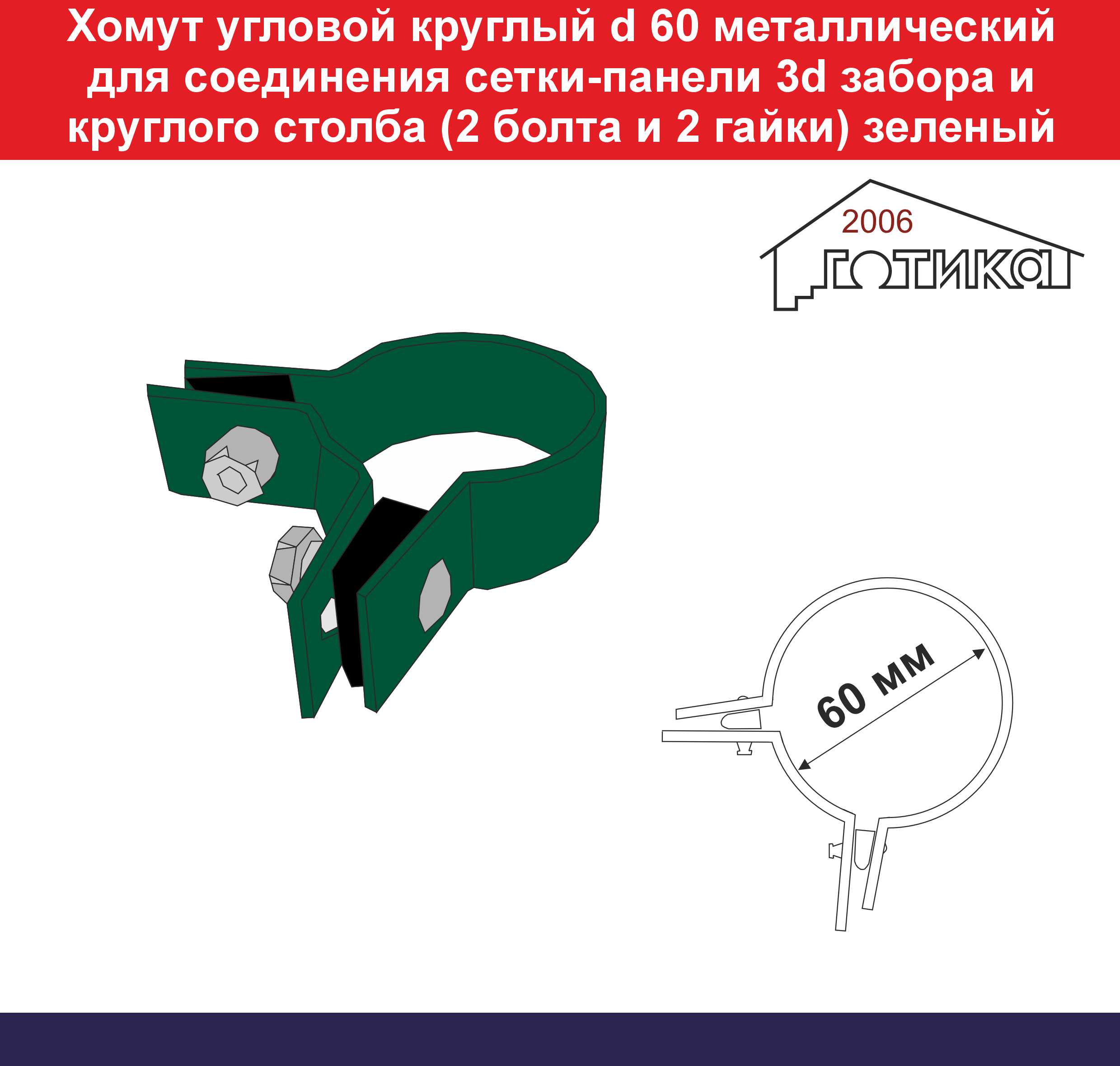 0Хомут угловой круглый d 60