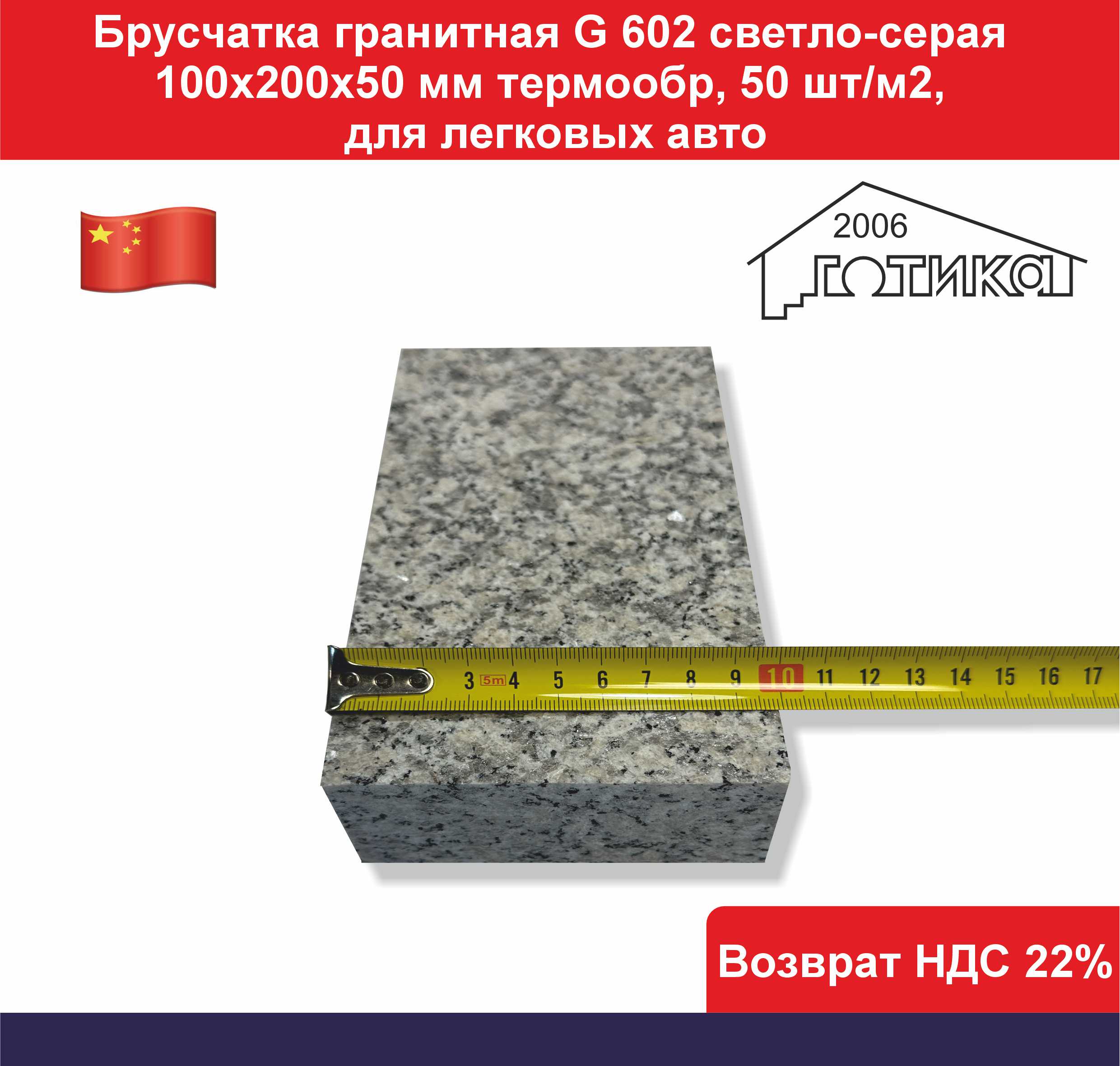 Брусчатка гранит светло серый G 602 термо ширина