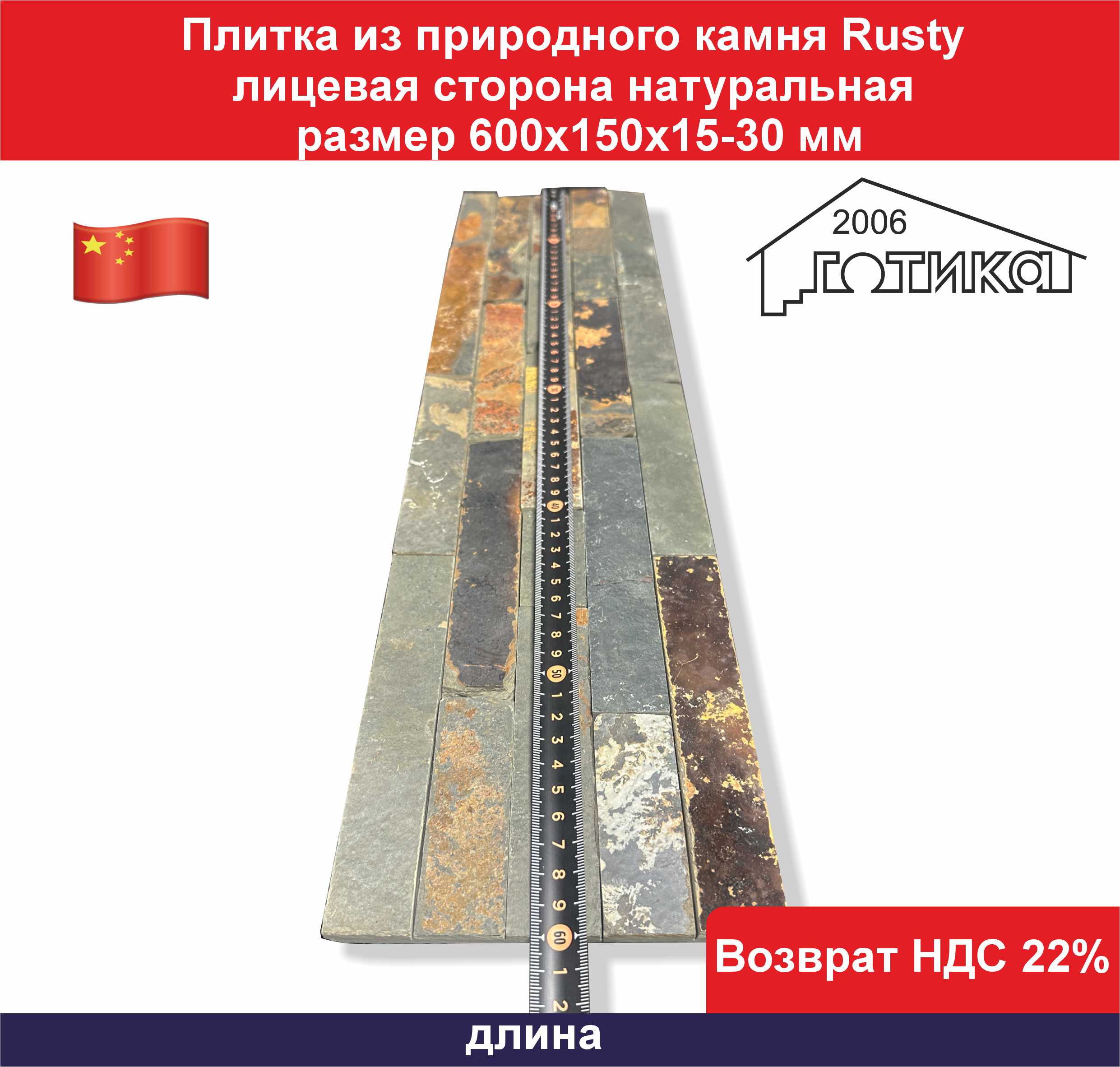 Плитка из природного камня Rusty длина