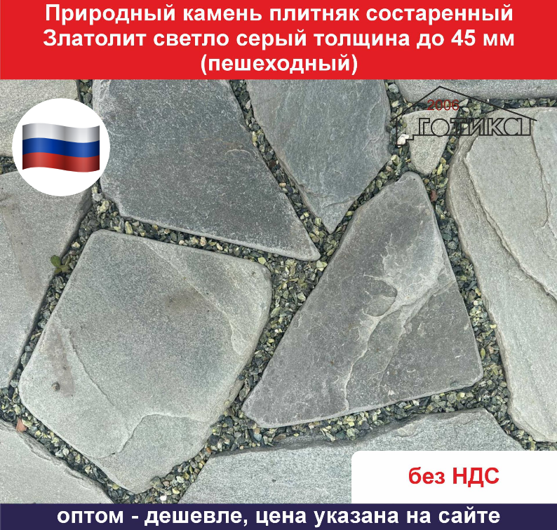 Природный камень плитняк состаренный Златолит Светло-серый до 40 мм пешеходный вес кв.м. 69,5 кг