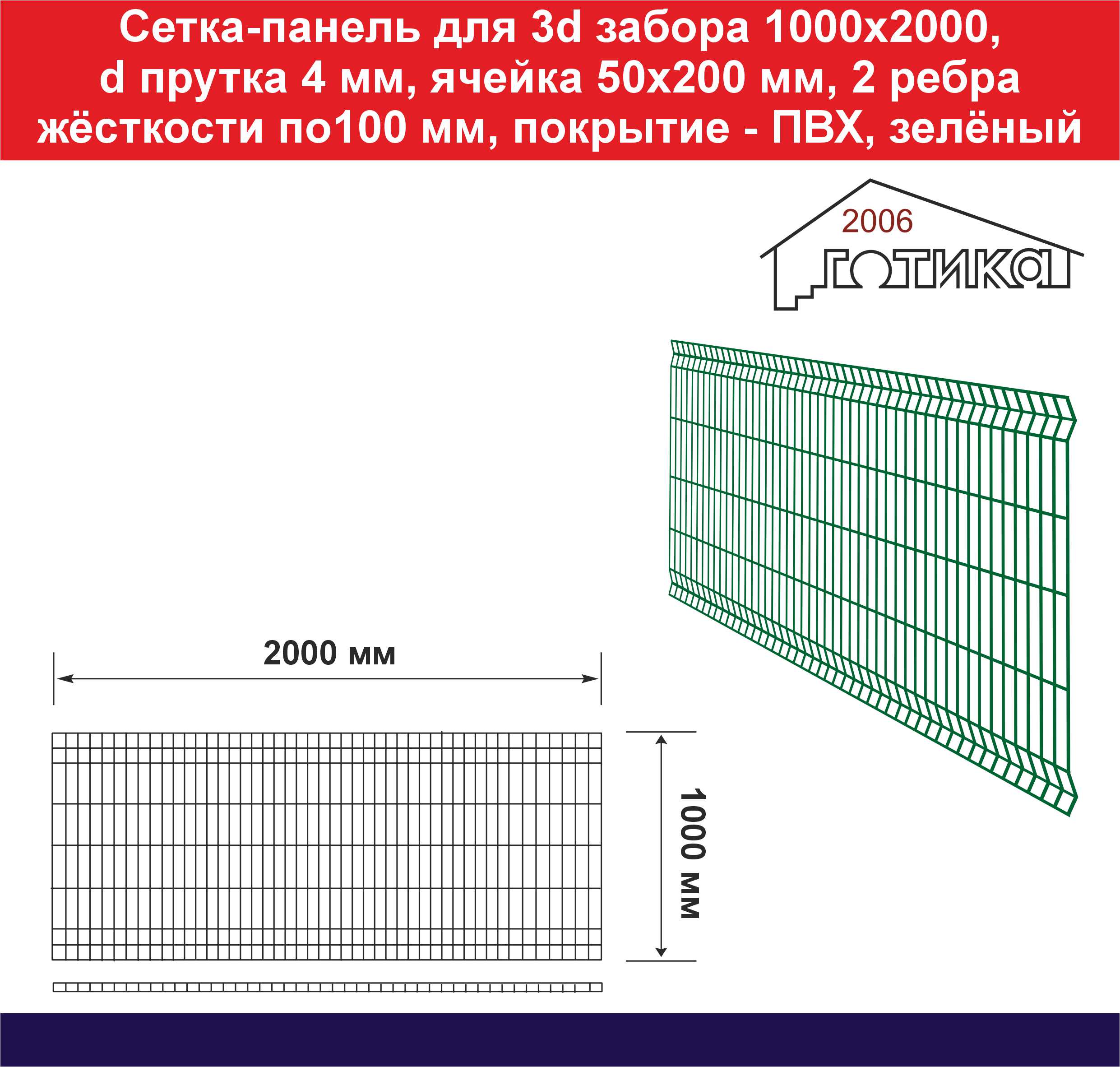 Сетка-панель для 3d забора 2 жесткости по 100 мм 1000х2000 4 мм
