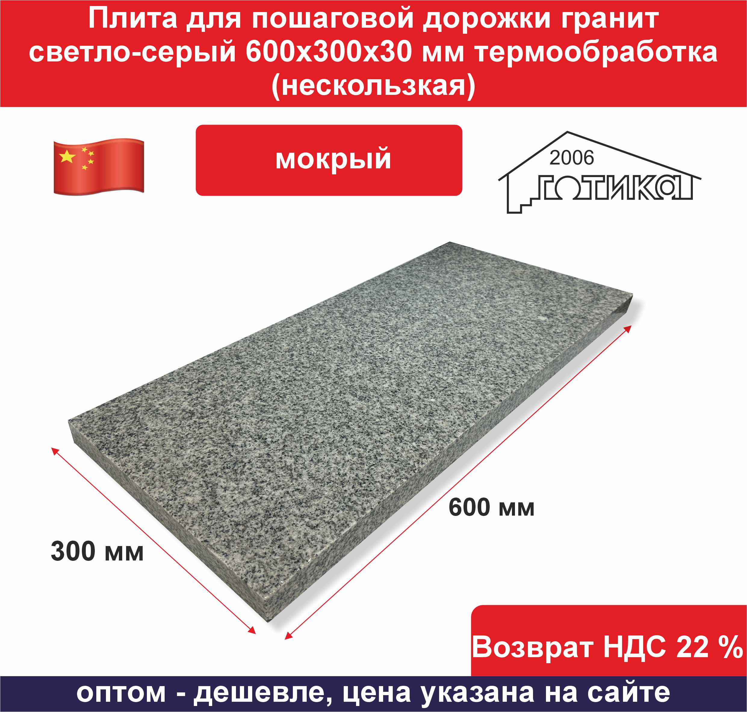 Плита для пошаговой дорожки G 603 600х300х30 мм мокрый