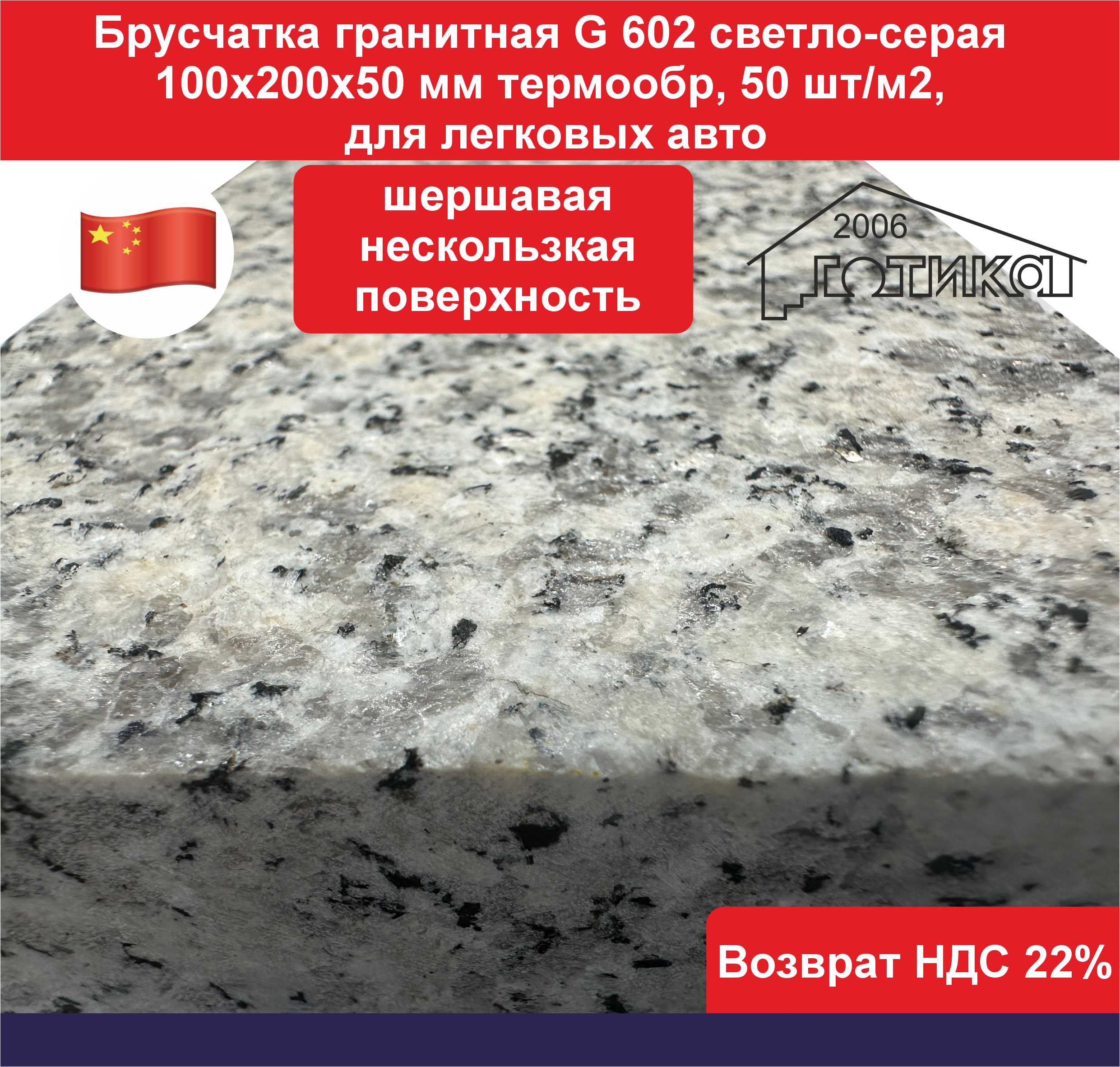 Брусчатка гранит светло серый G 602 термо поверхность