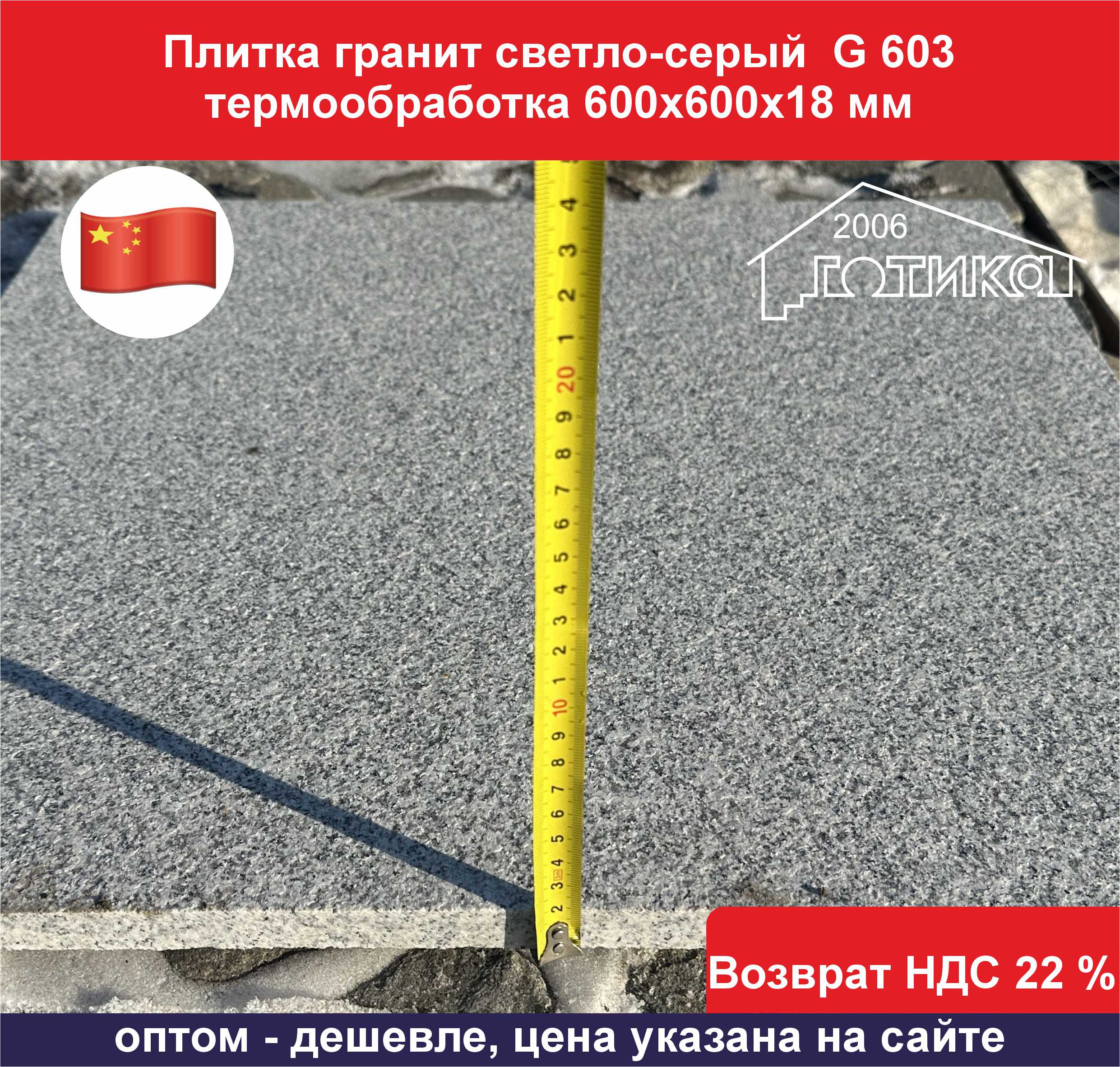 Плитка гранит светло-серый G 603 термообработка 600х600х18 толщина