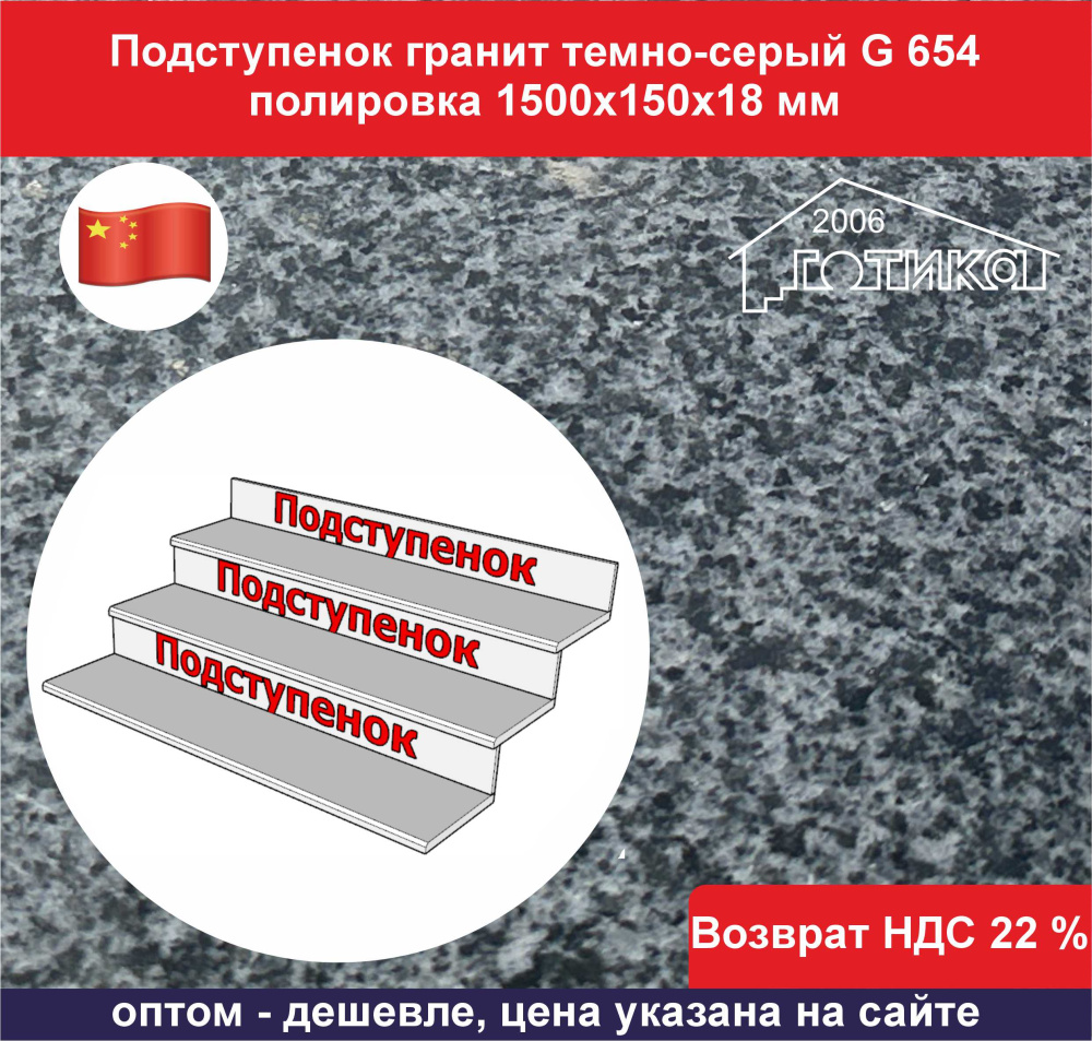 Подступенок гранит темно-серый G 654 полировка 1500х150х18 мм